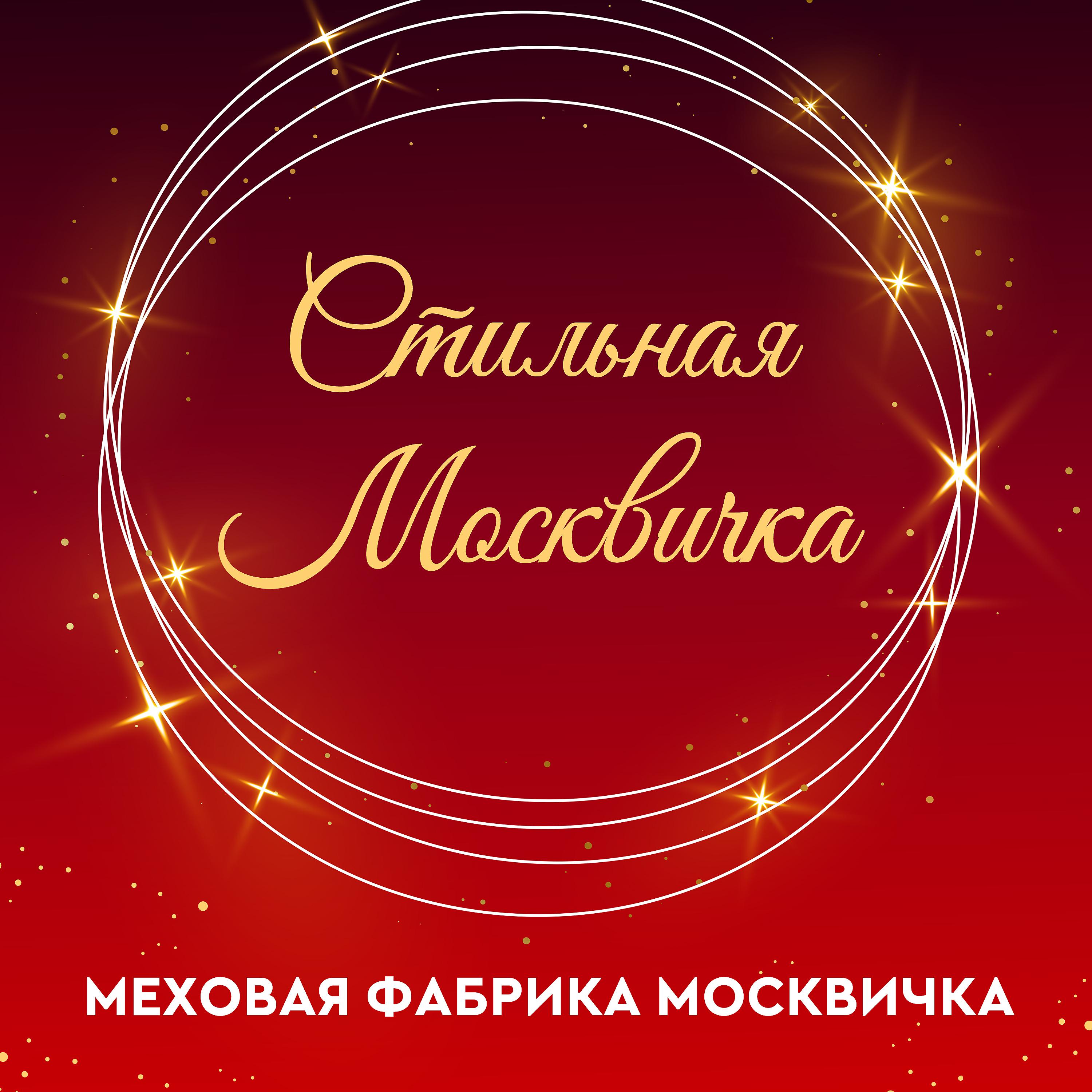 Постер альбома Стильная Москвичка