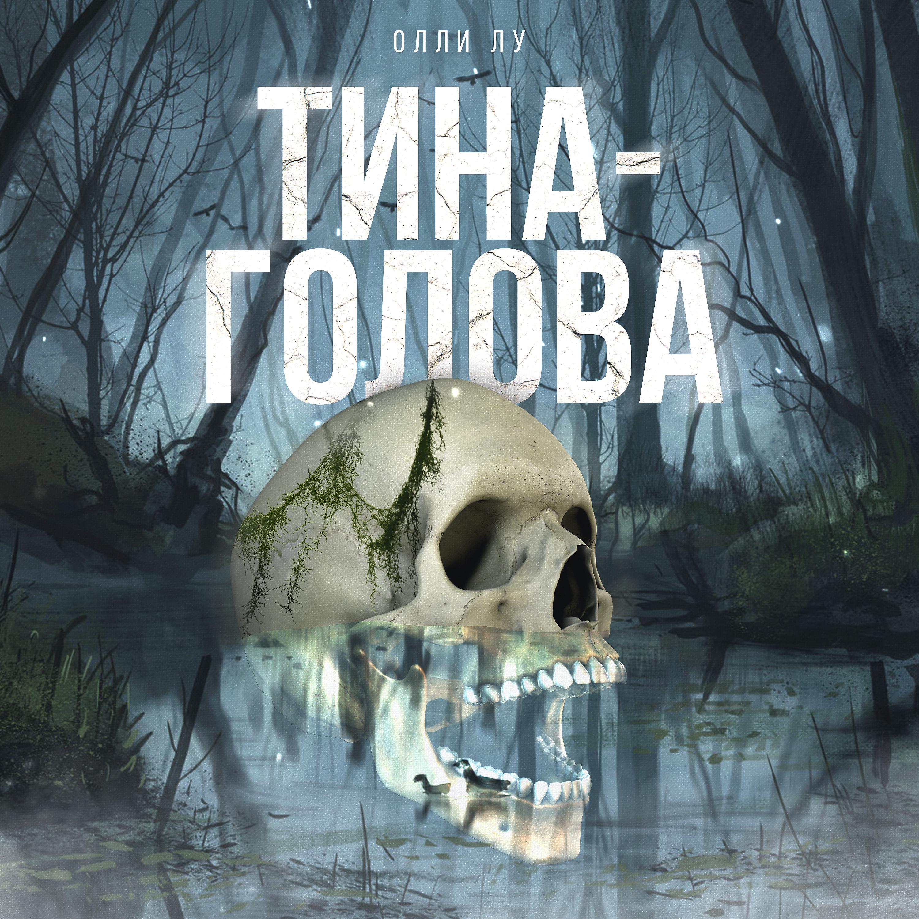 Постер альбома Тина - голова