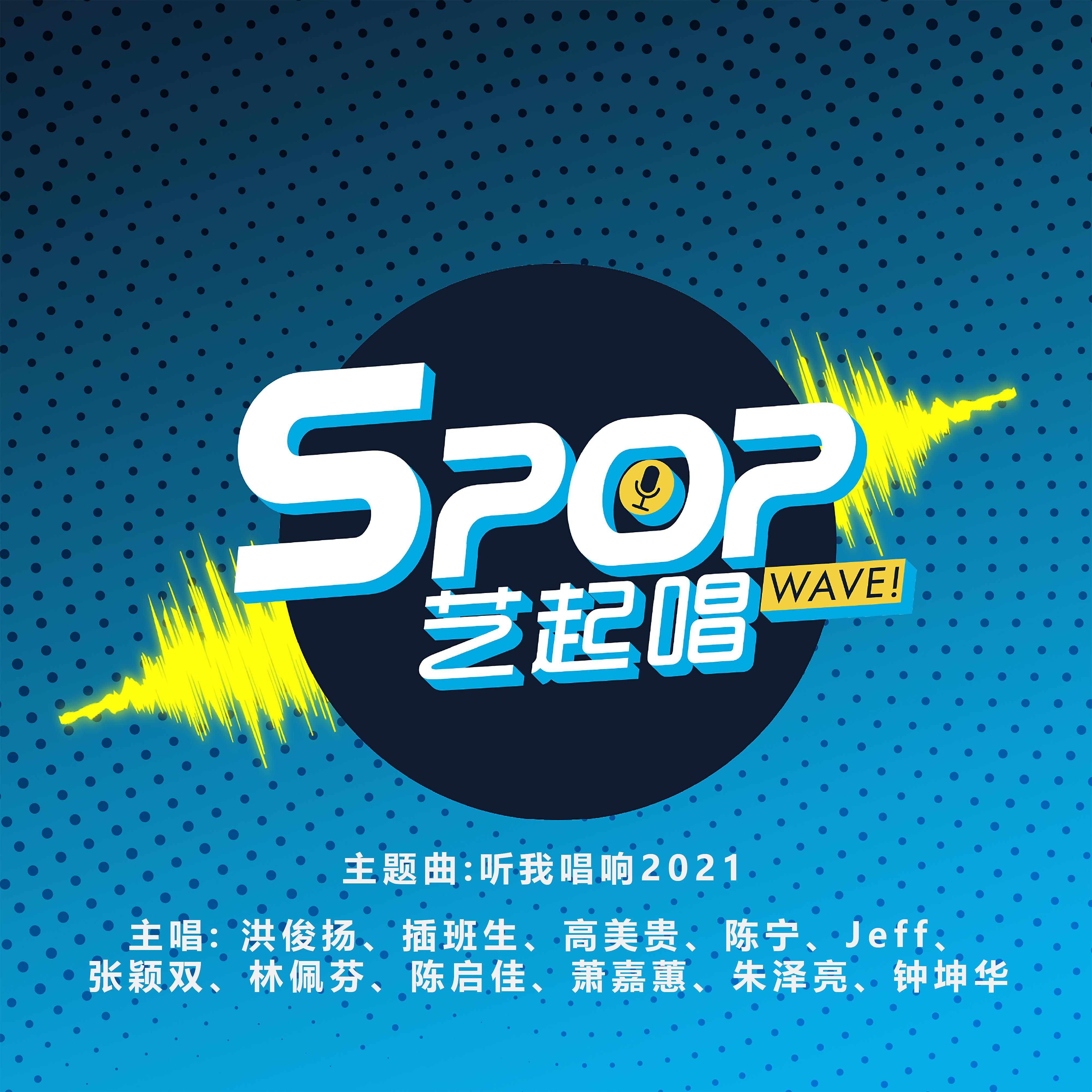 Постер альбома Hear Me Sing 2021 (Theme Song from "SPOP Wave!")