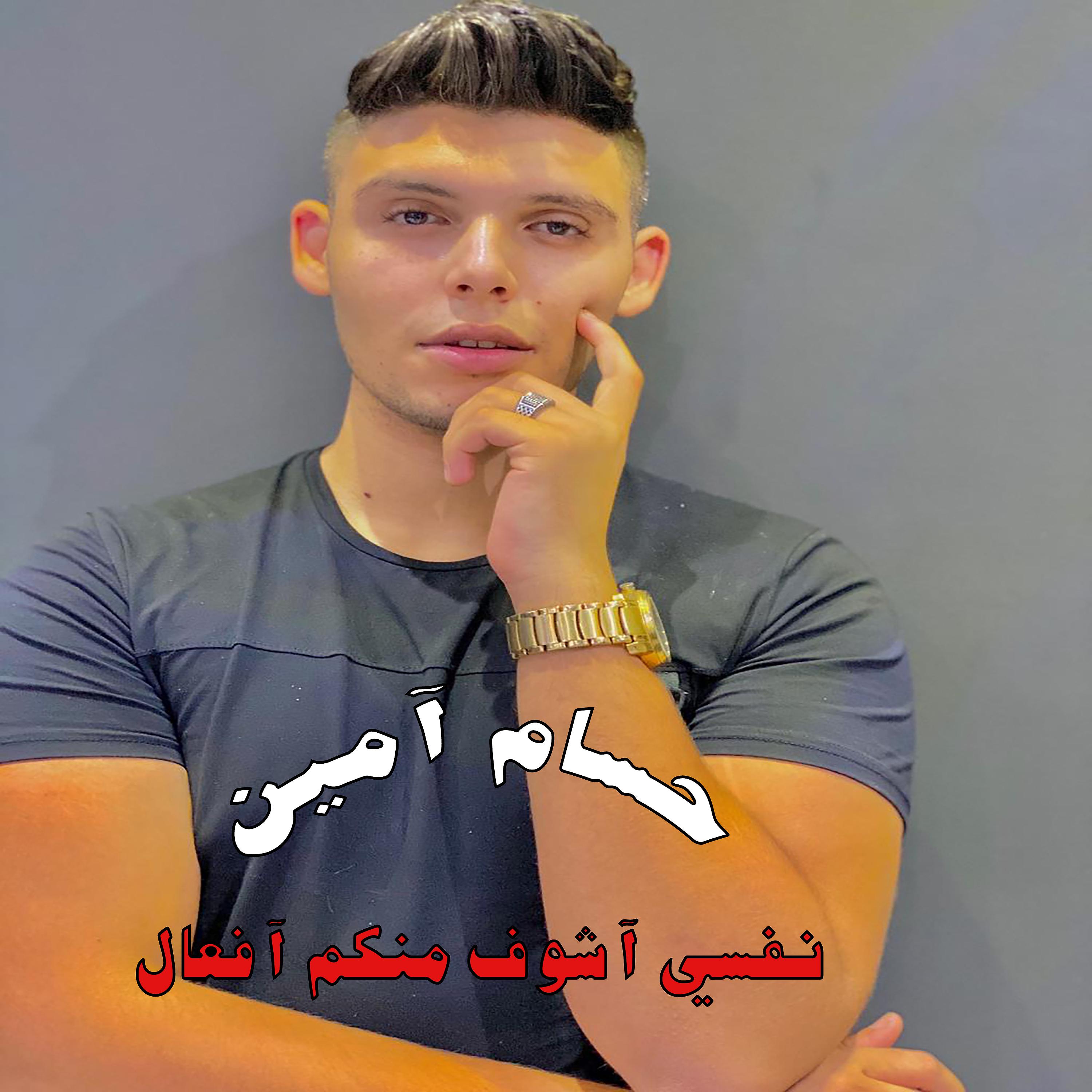 Постер альбома نفسي آشوف منكم آفعال