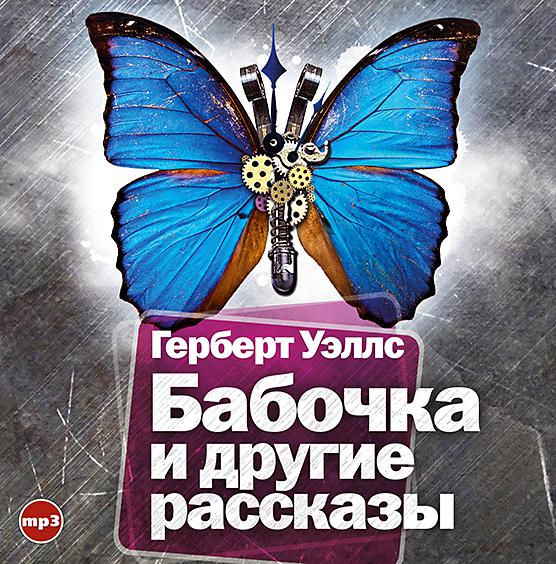Постер альбома Бабочка и другие рассказы