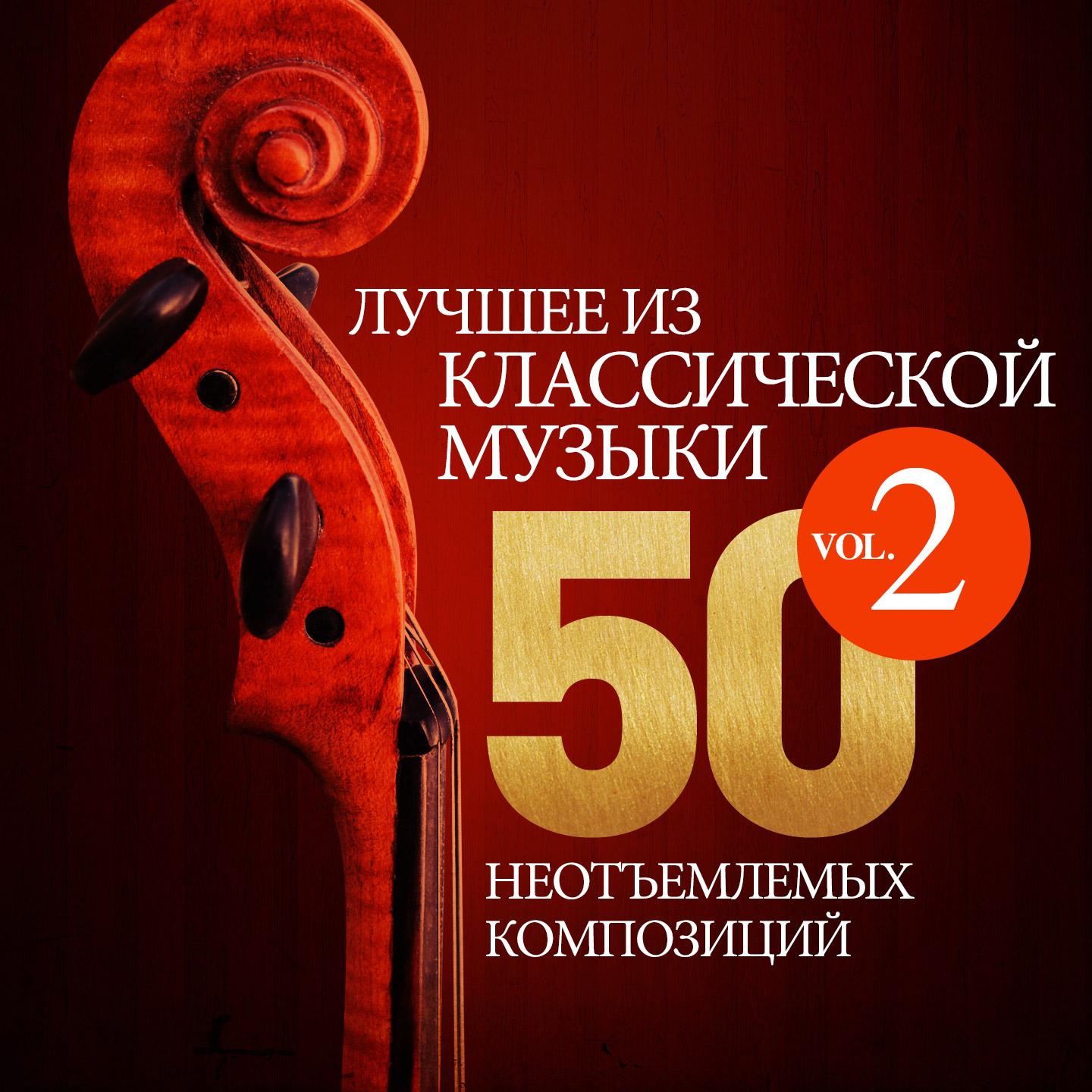 Постер альбома Лучшее из классической музыки - 50 неотъемлемых композиций