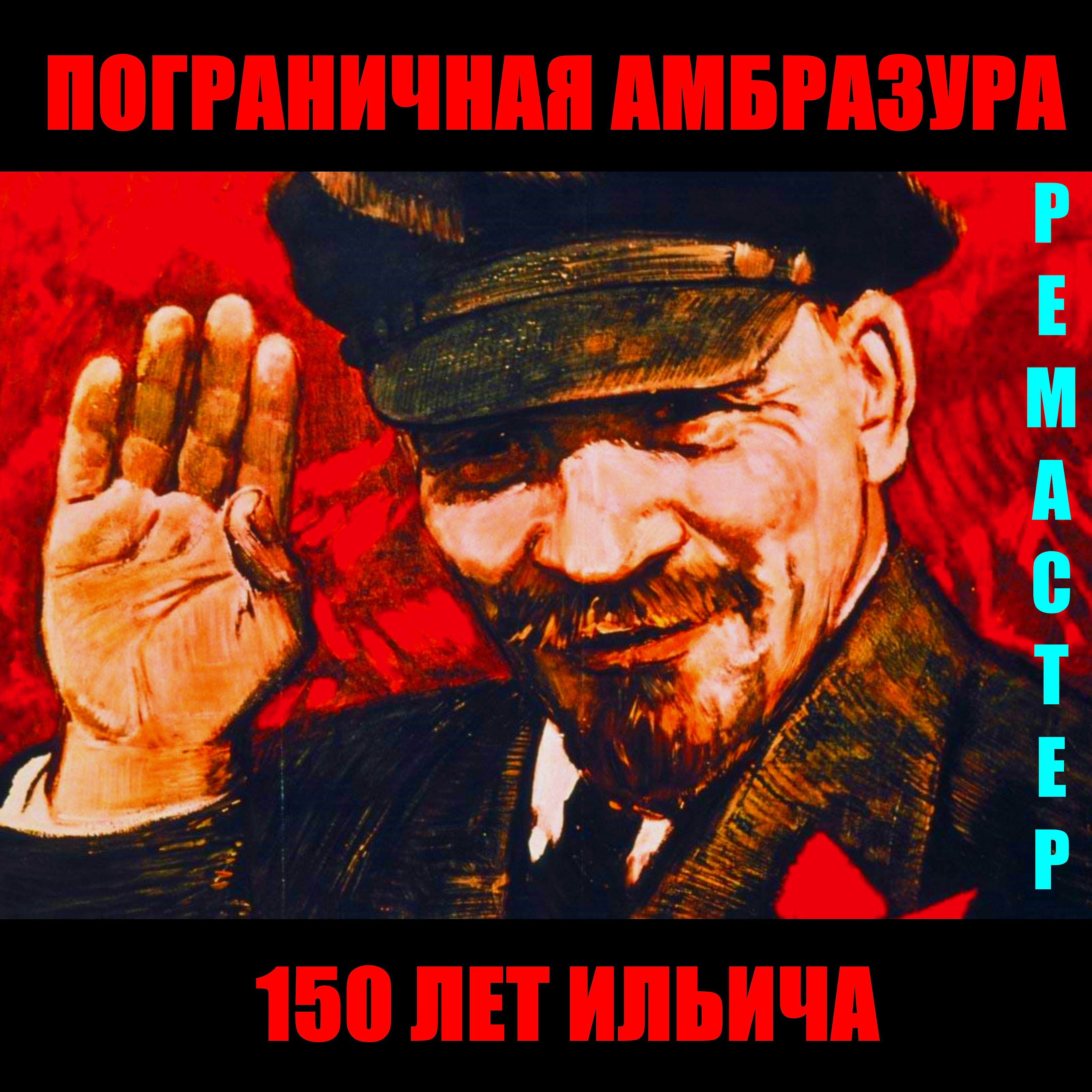 Постер альбома 150 лет Ильича (Ремастер)