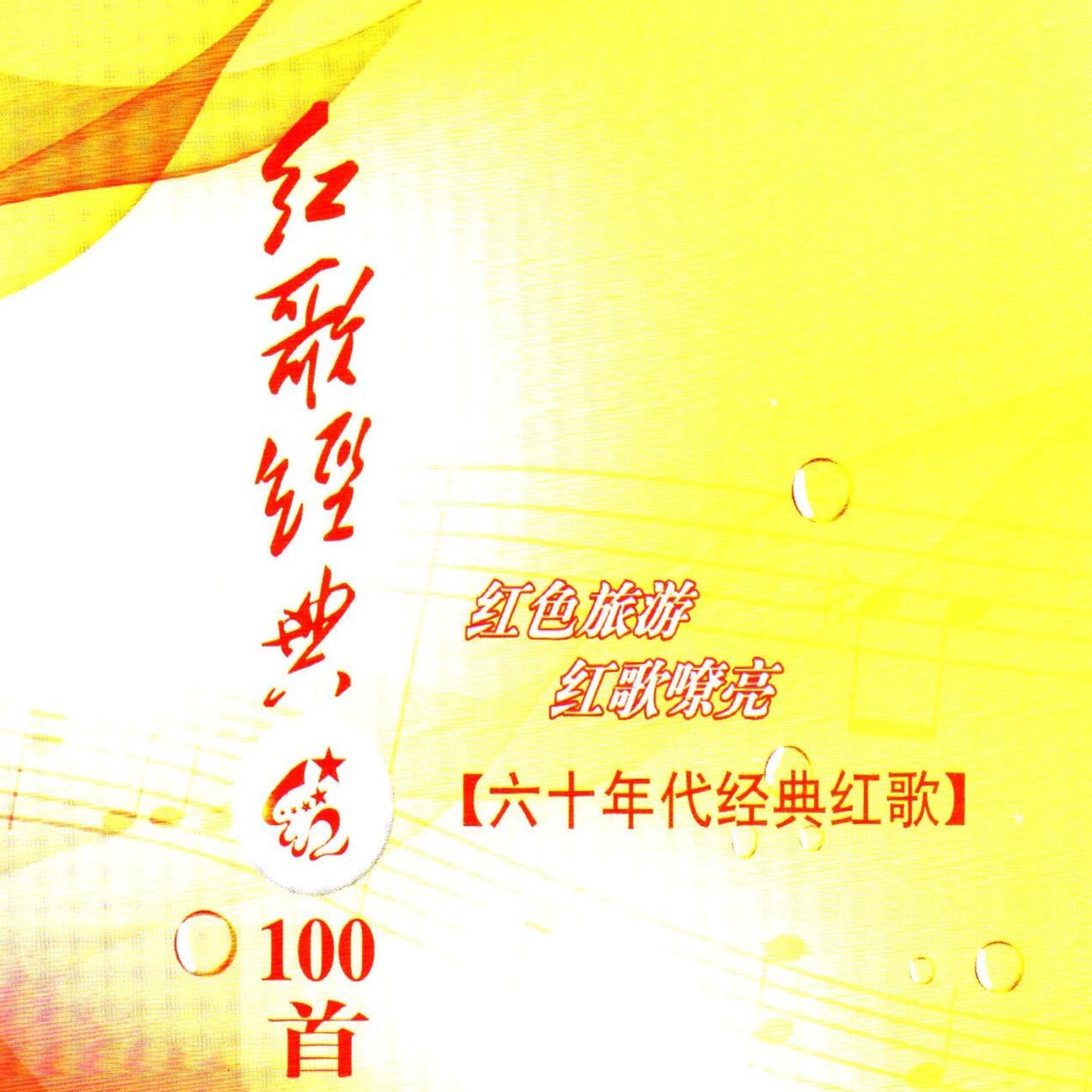 Постер альбома 红歌经典100首—60年代经典红歌