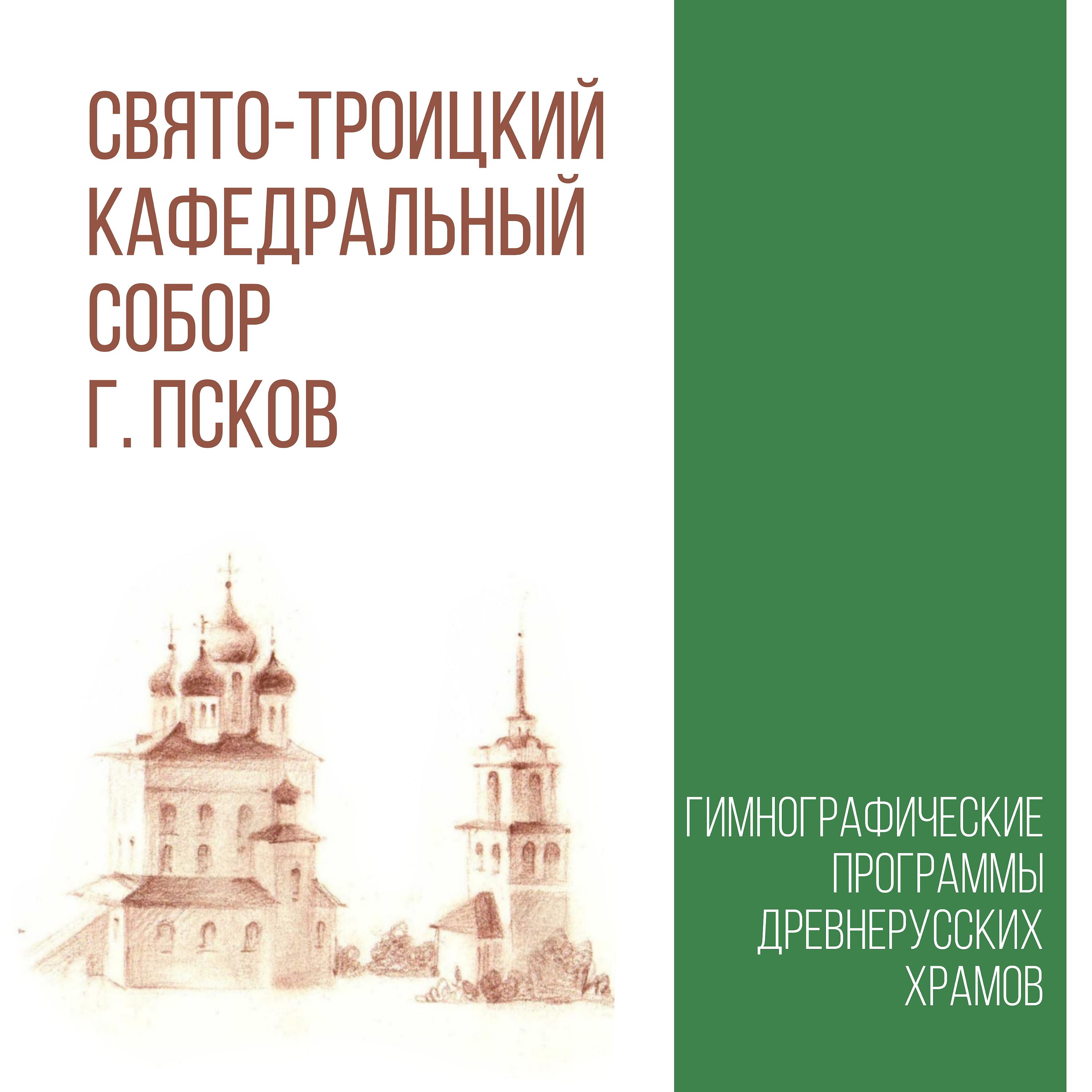 Постер альбома Свято-Троицкий Кафедральный Собор, г. Псков