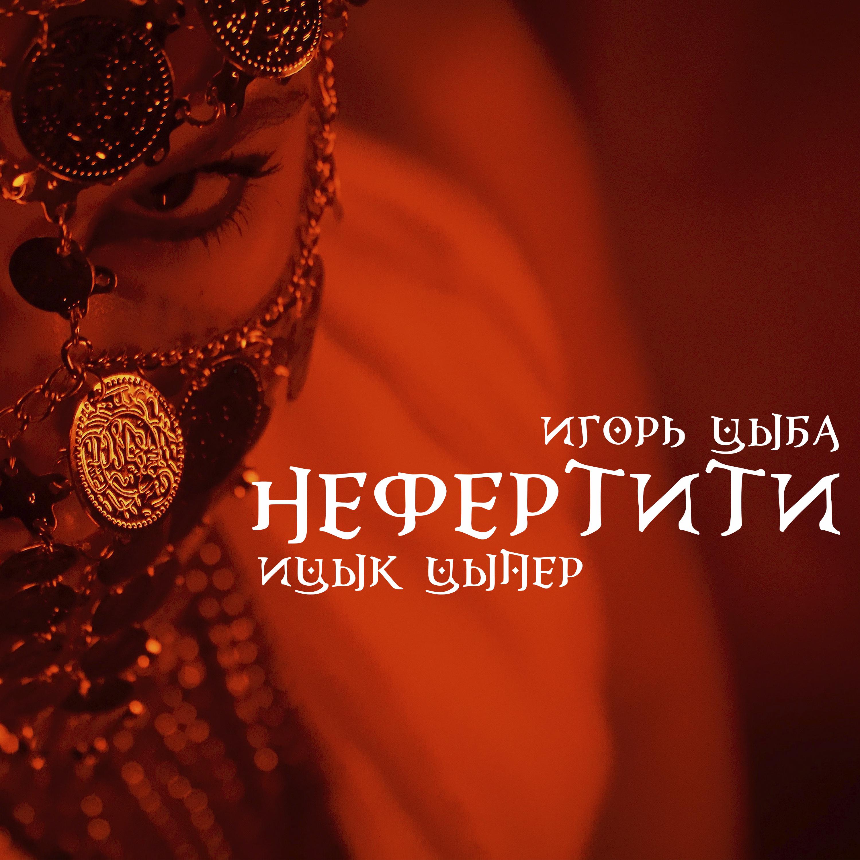 Постер альбома Нефертити