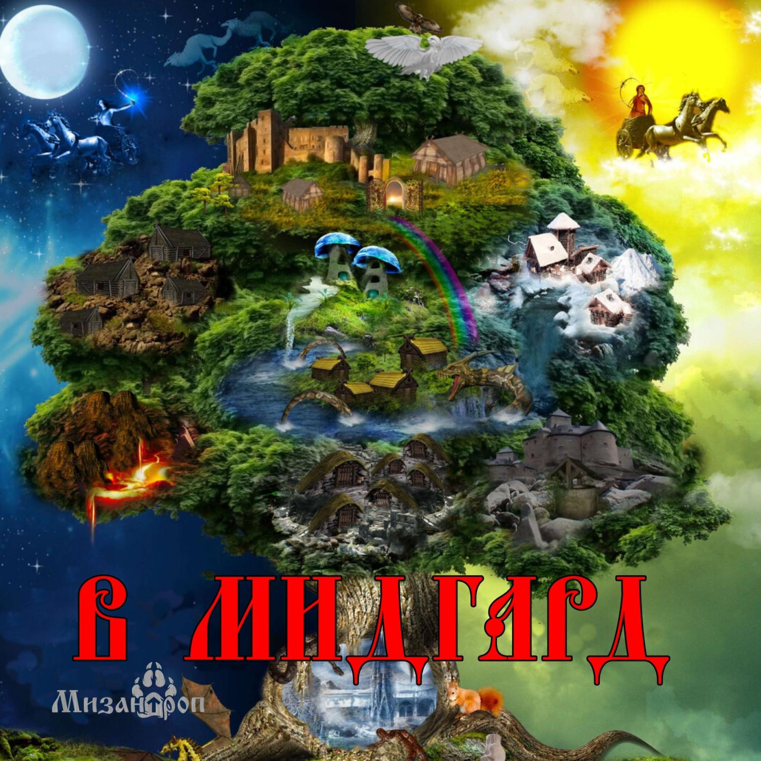 Постер альбома В Мидгард