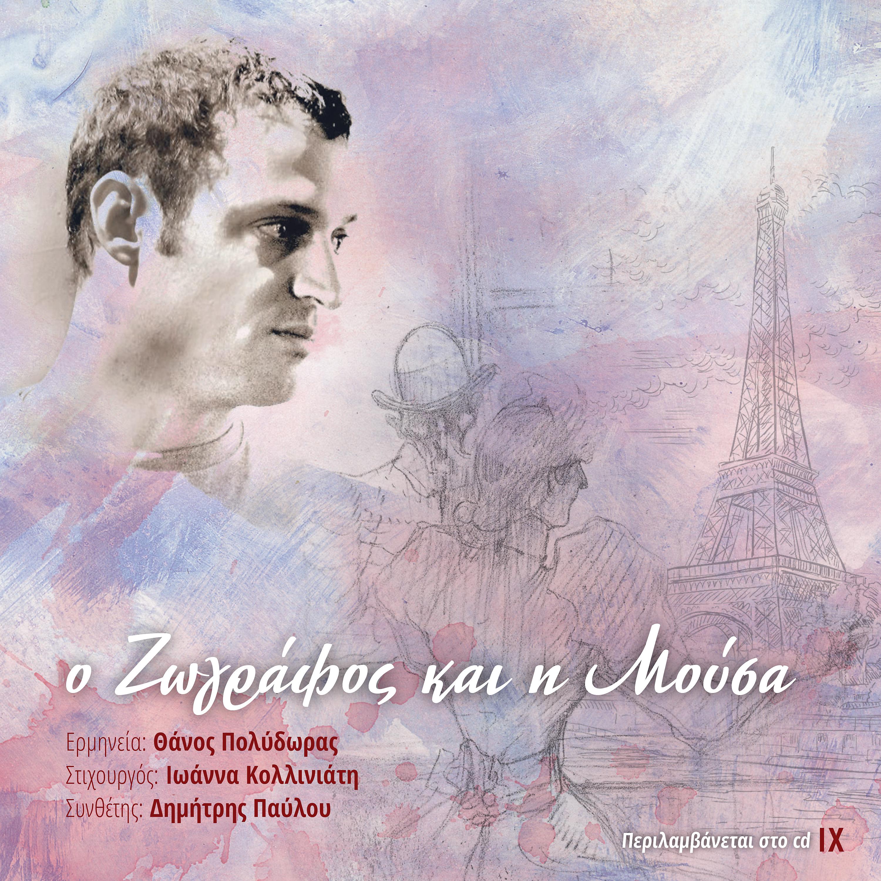 Постер альбома O Zografos Kai I Mousa