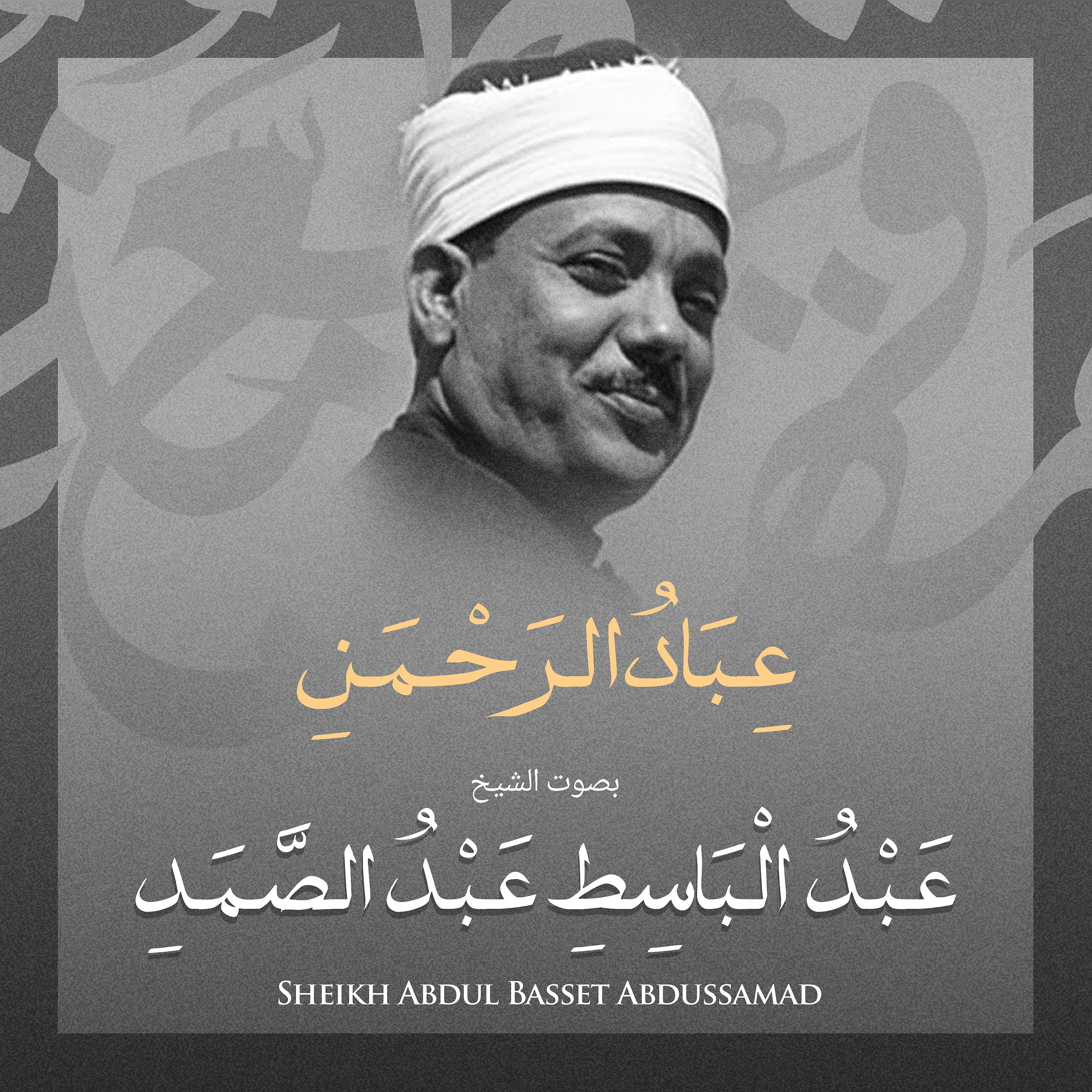 Постер альбома عباد الرحمن بصوت الشيخ عبد الباسط عبد الصمد