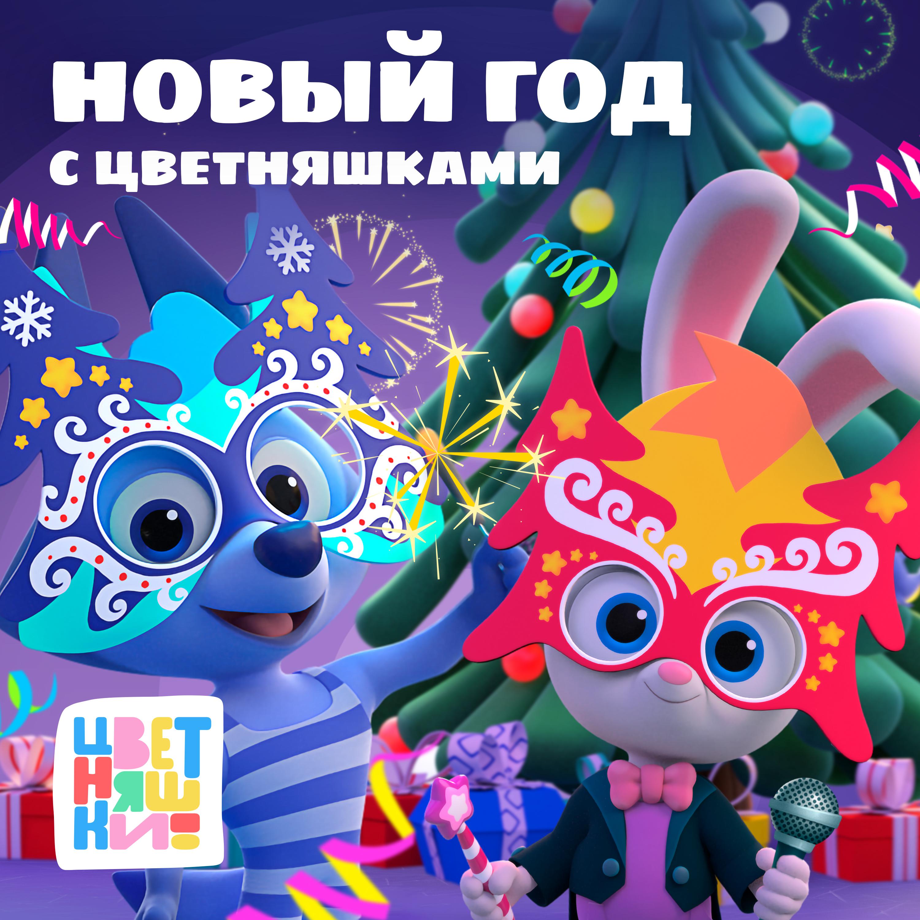 Постер альбома Новый год с Цветняшками