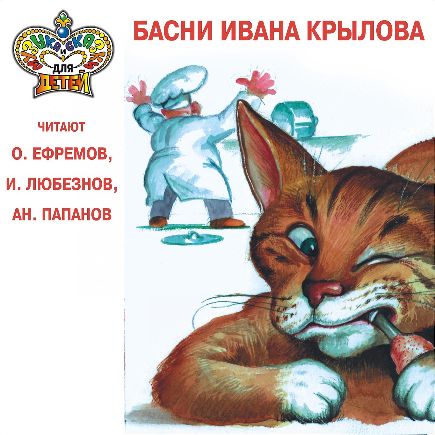 Постер альбома Басни Ивана Крылова читают О. Ефремов, И. Любезнов, Ан. Папанов (Музыка и сказки для детей)