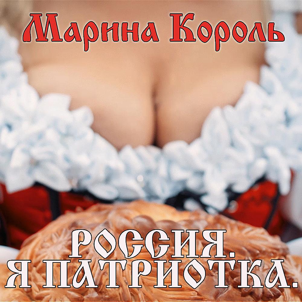 Постер альбома Россия. Я патриотка.