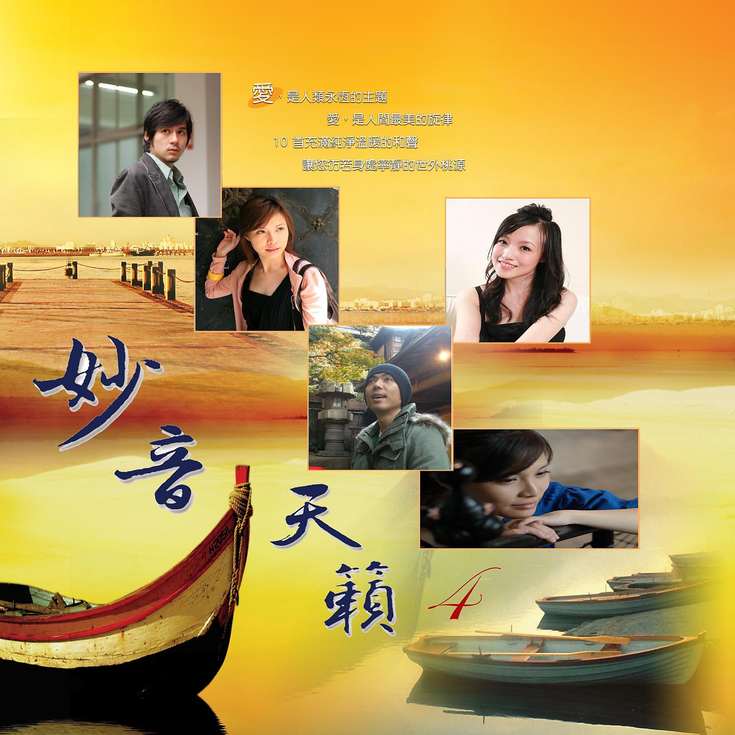Постер альбома 妙音天籟 4