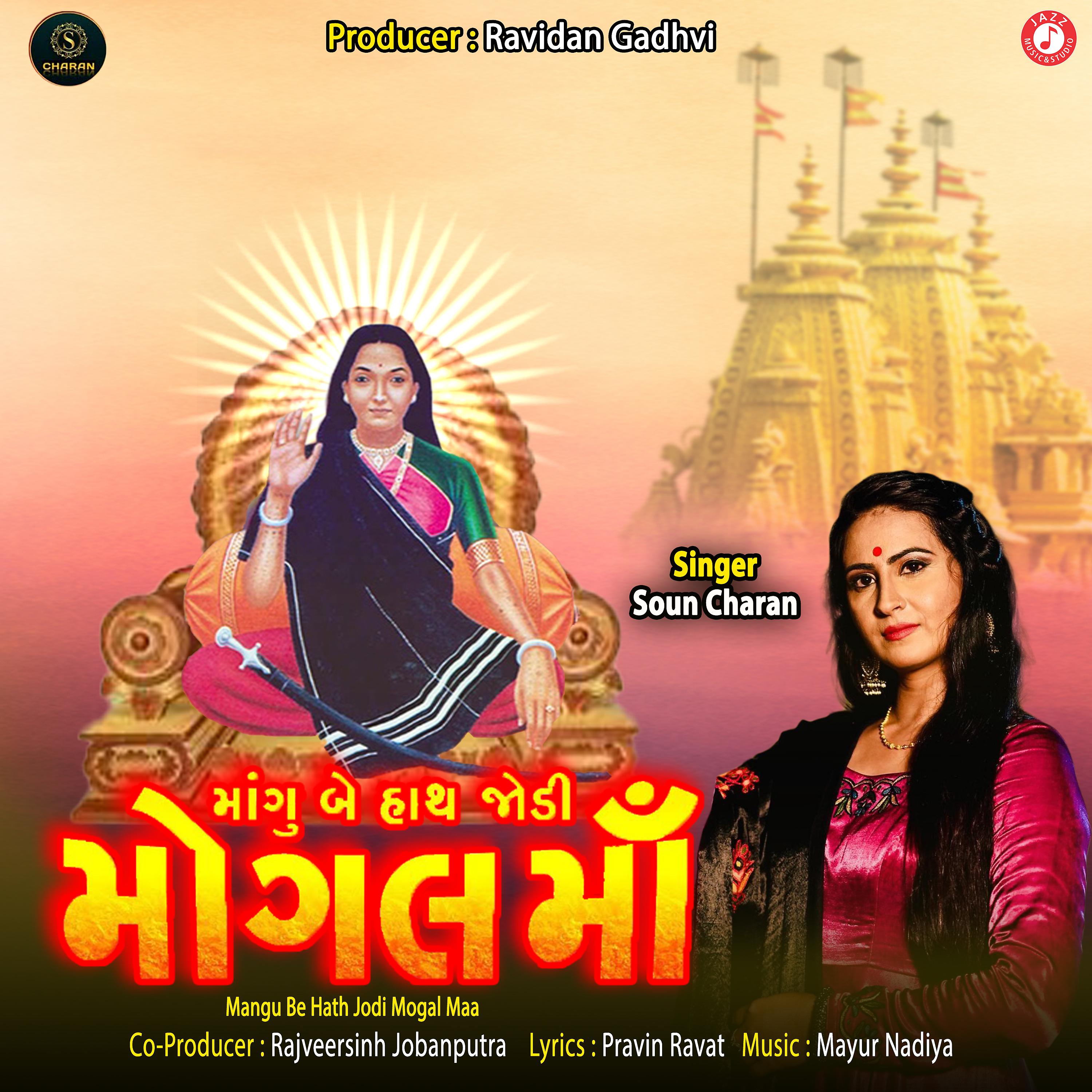 Постер альбома Mangu Be Hath Jodi Mogal Maa - Single