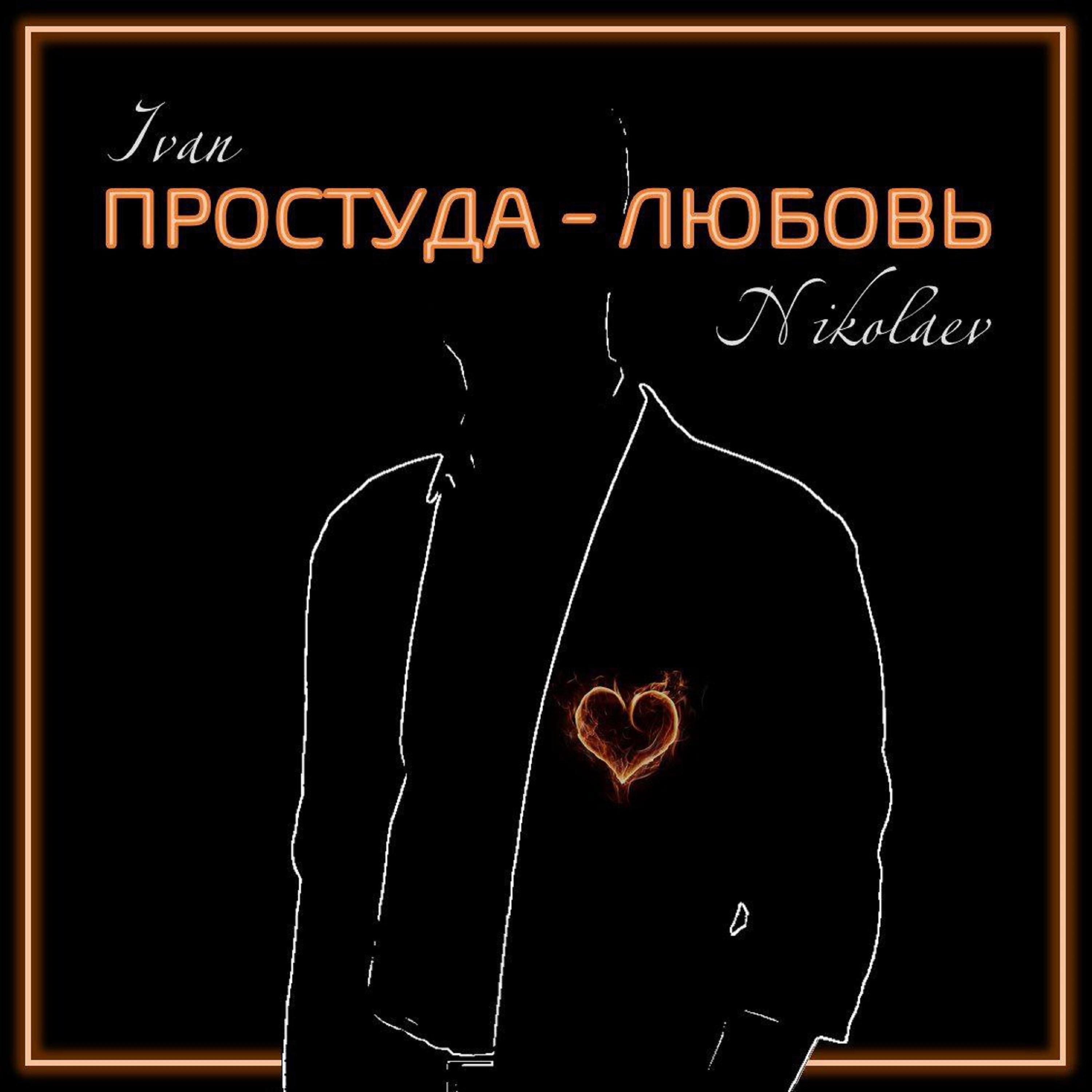 Постер альбома Простуда-любовь