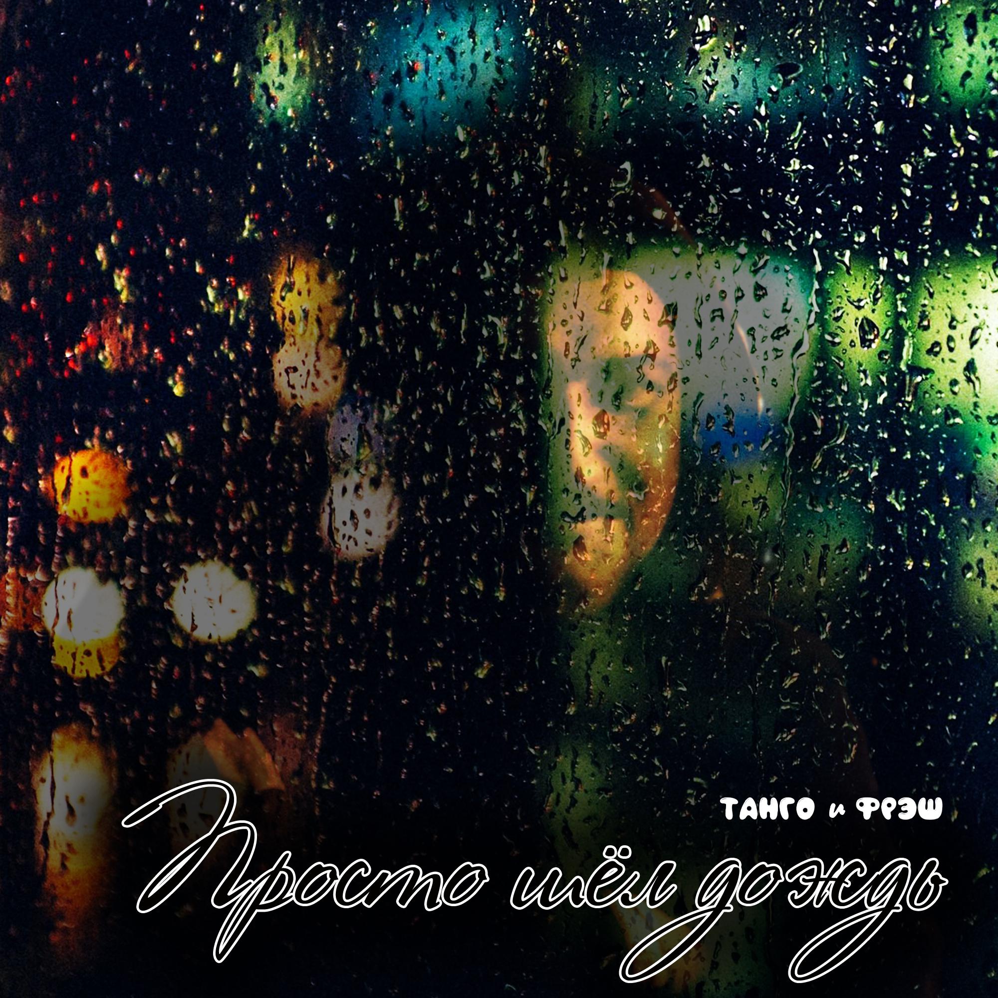 Постер альбома Просто шёл дождь