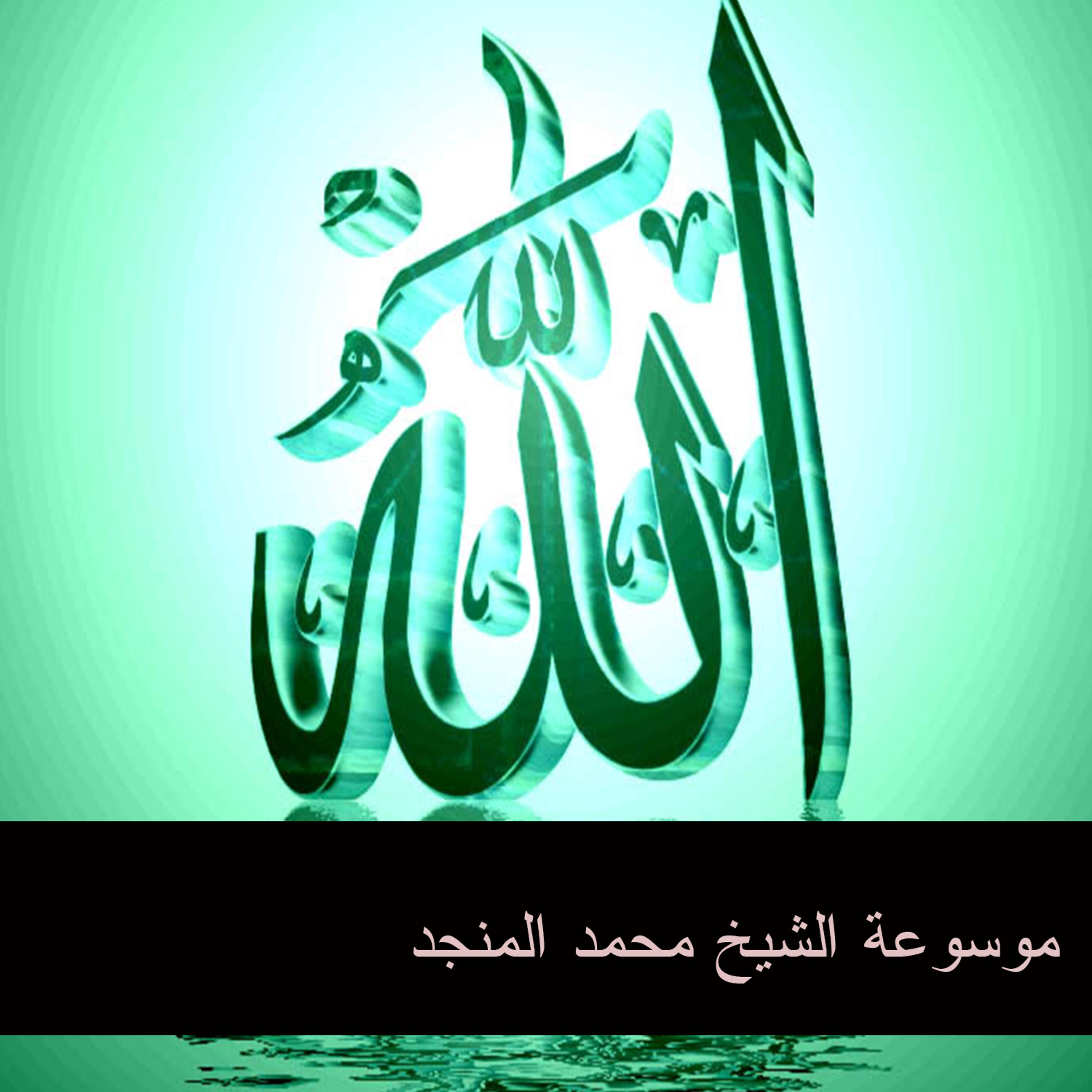 Постер альбома موسوعة الشيخ محمد المنجد 40