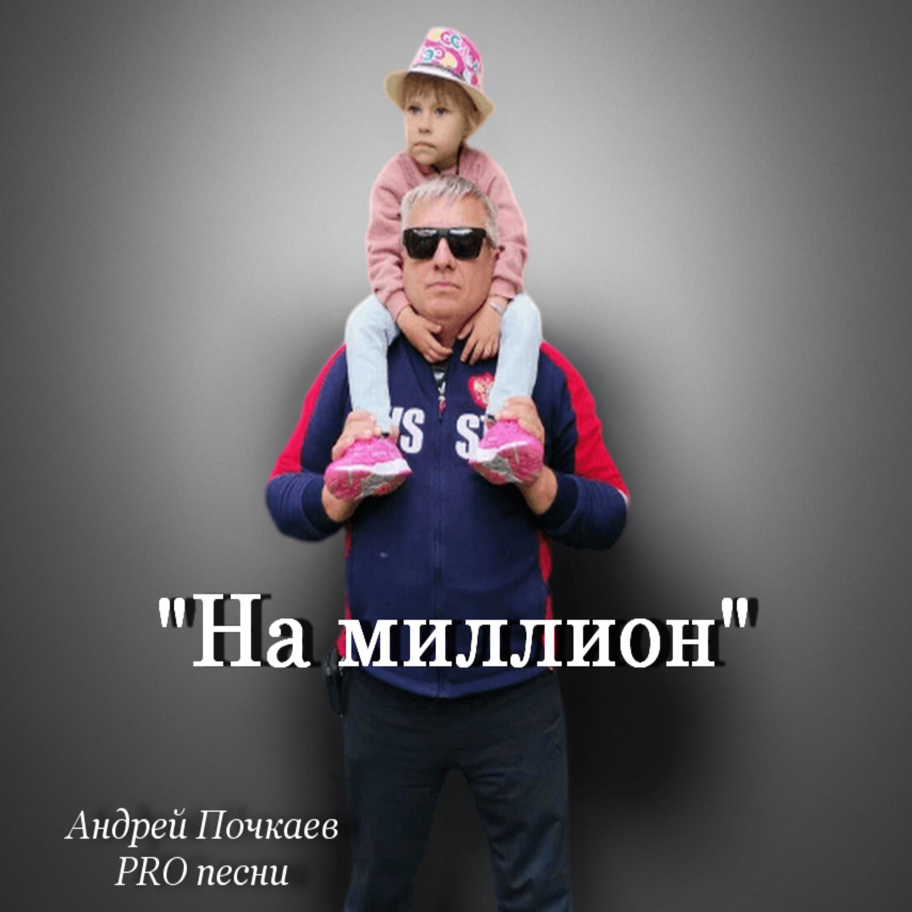 Постер альбома "На миллион"
