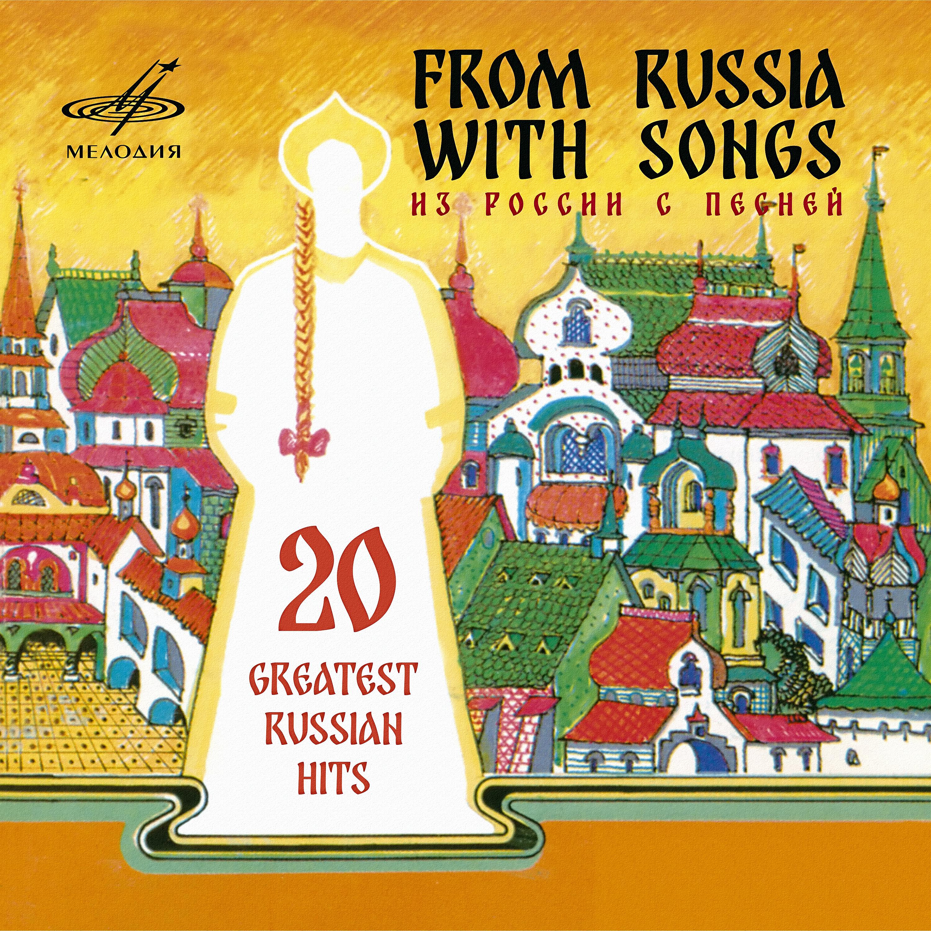 Постер альбома Из России с песней