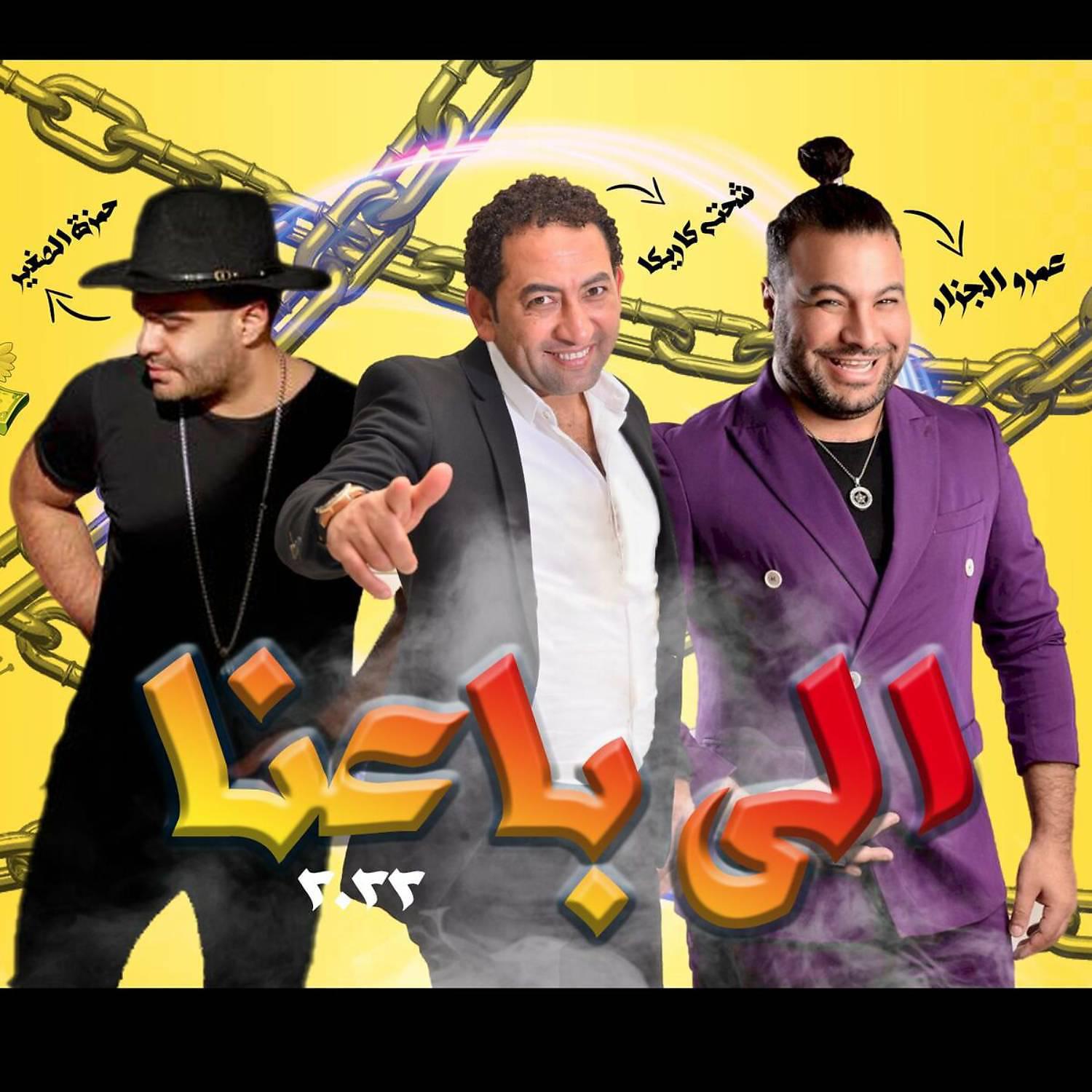 Постер альбома اللي باعنا (feat. Hamza Elsoghier & Amr El Gazar)