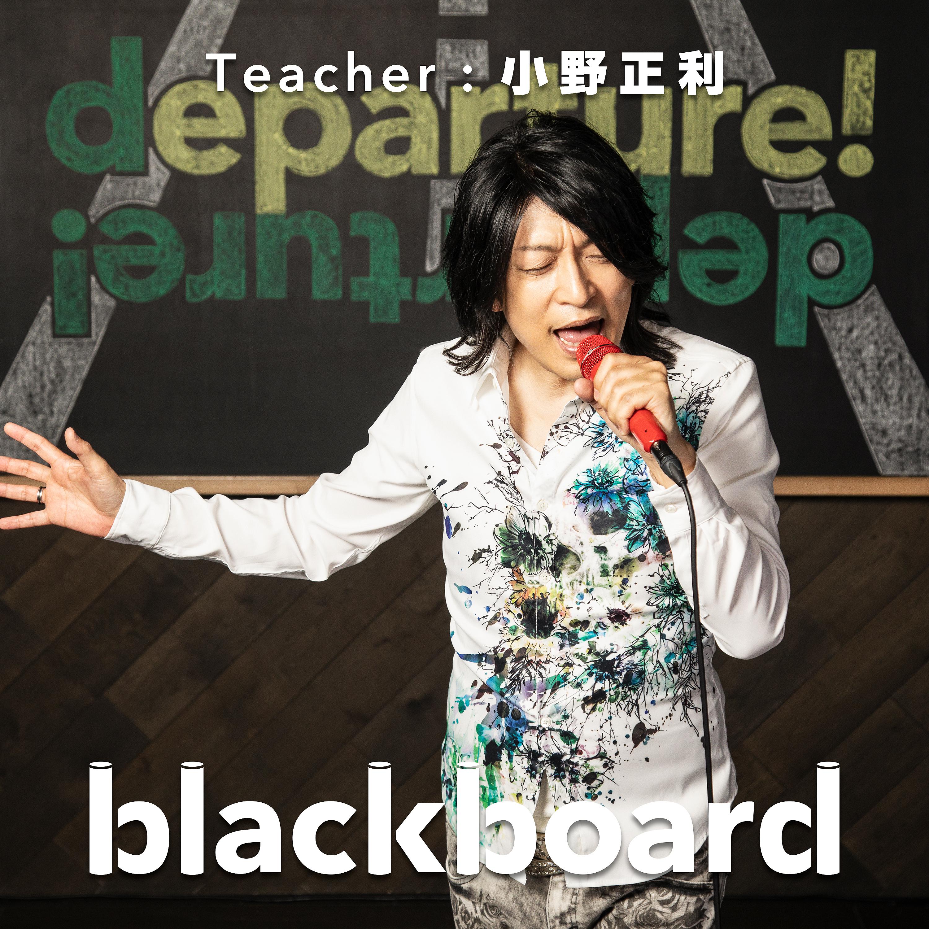 Постер альбома departure! (blackboard Version)