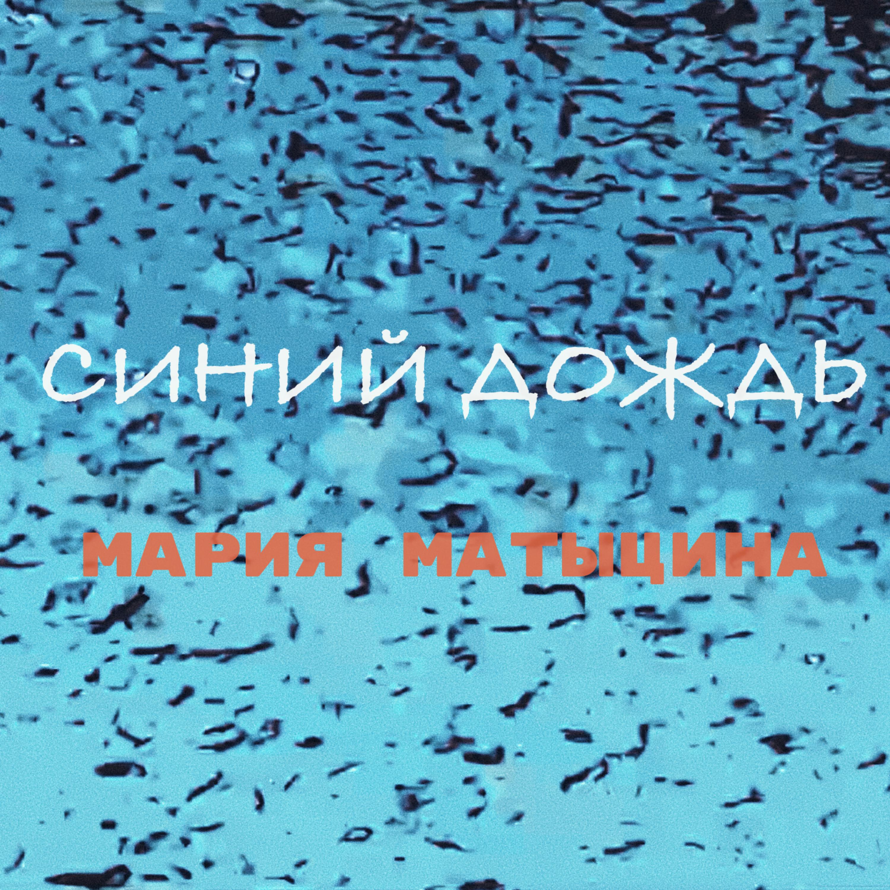 Постер альбома Синий дождь