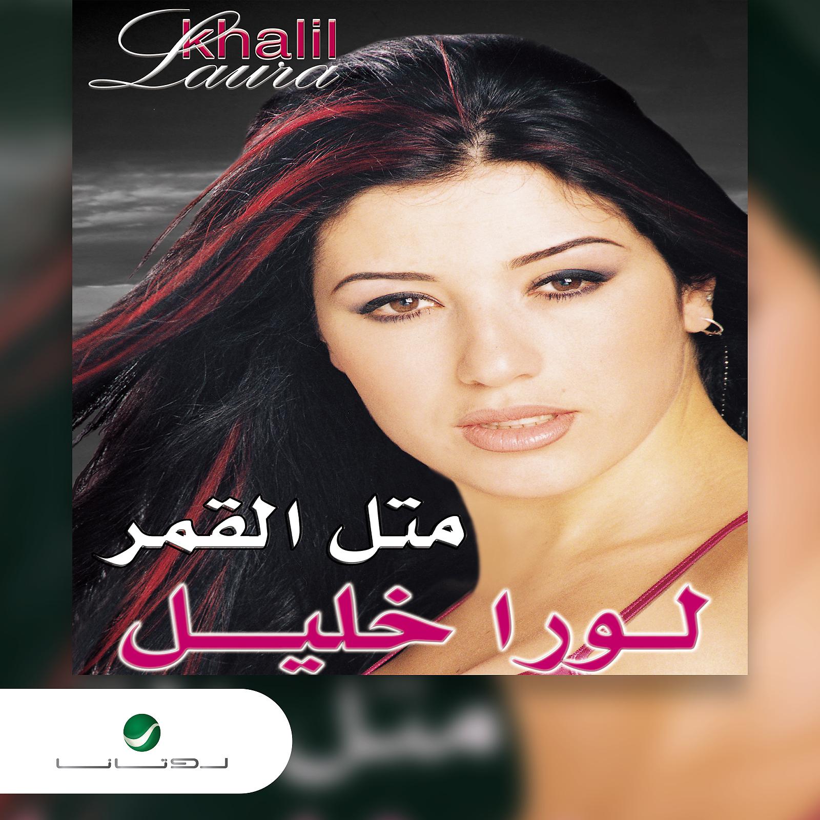 Постер альбома Mithal Al Qamar