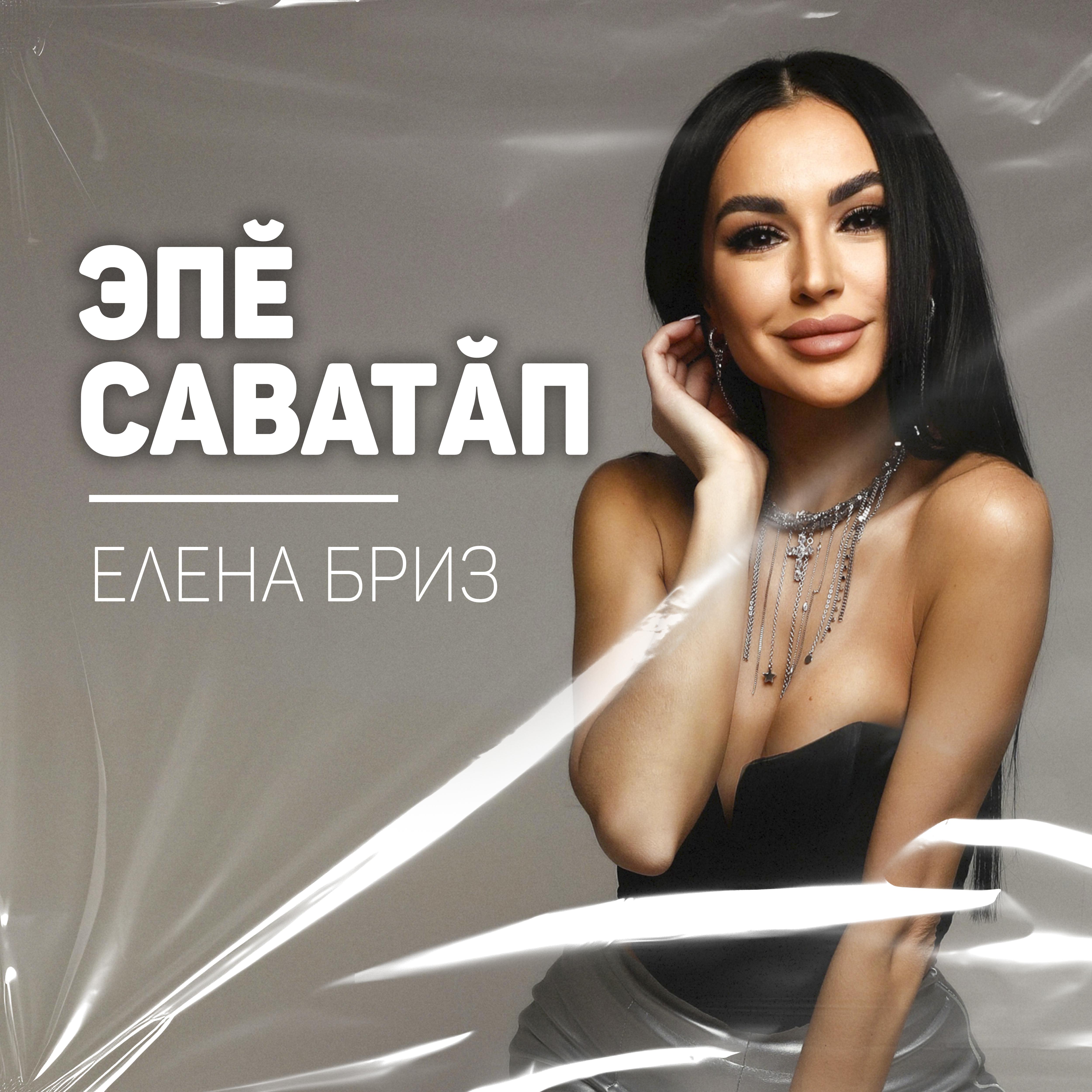 Постер альбома Эпĕ саватăп