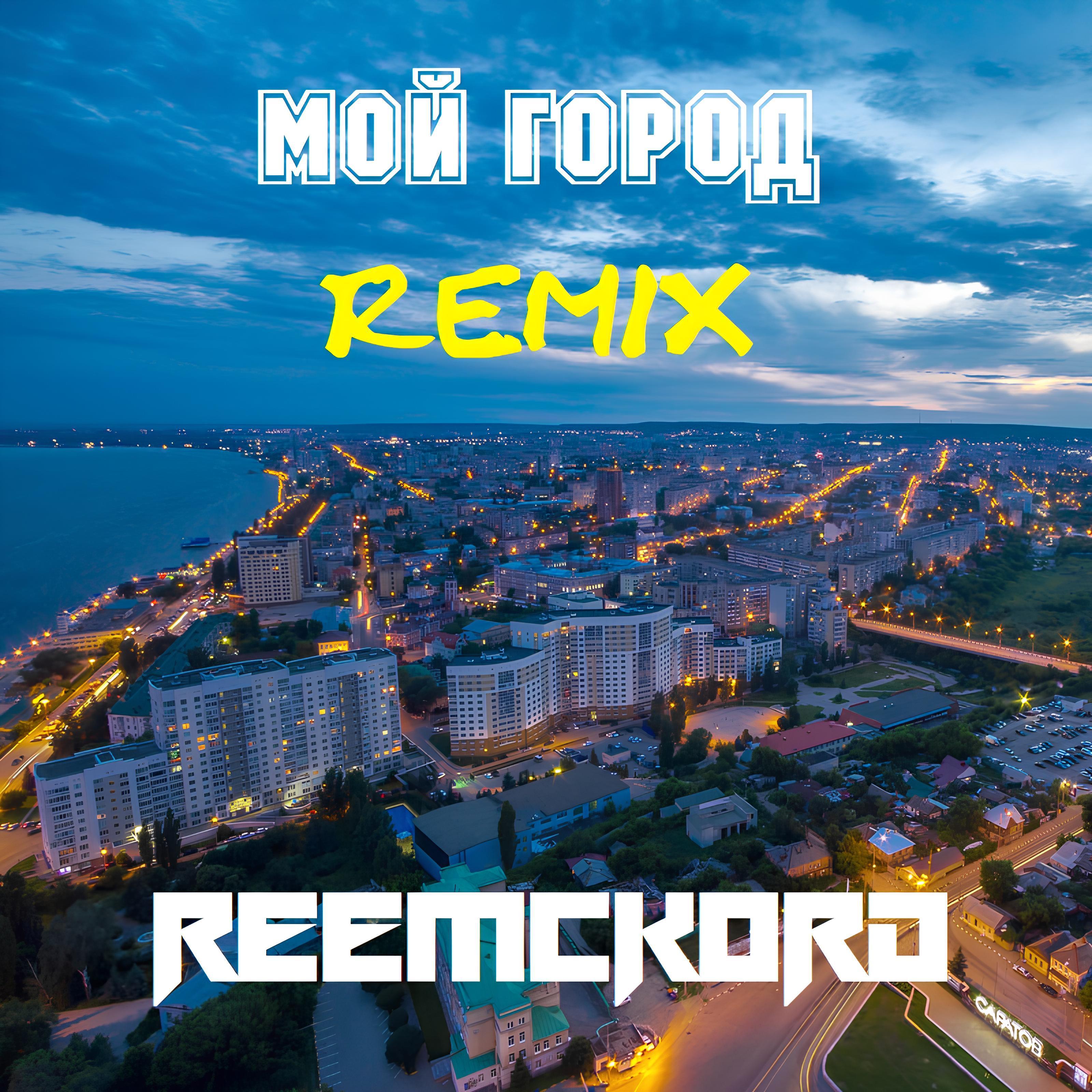 Постер альбома Мой город (Remix)
