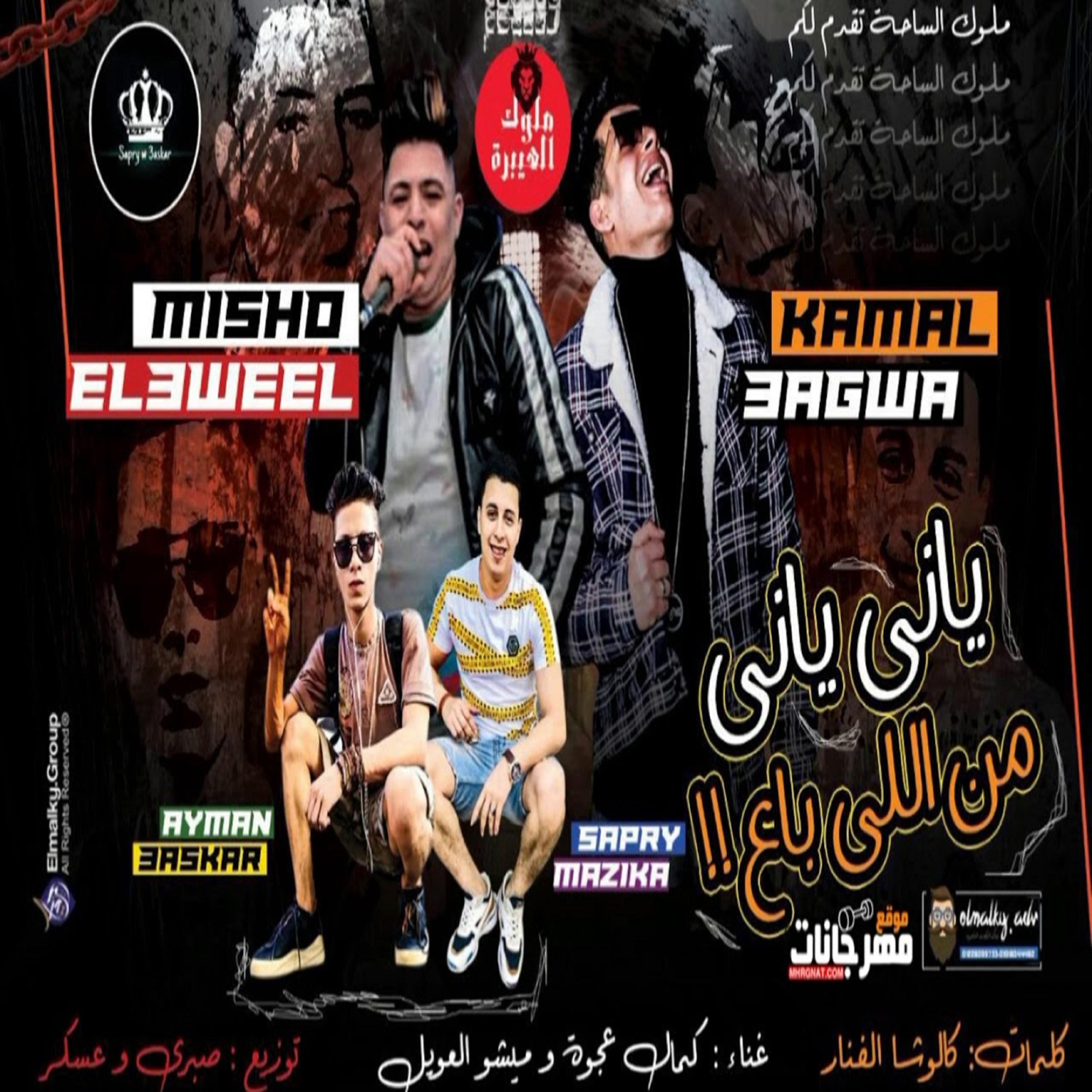 Постер альбома مهرجان ياني ياني من اللي باع