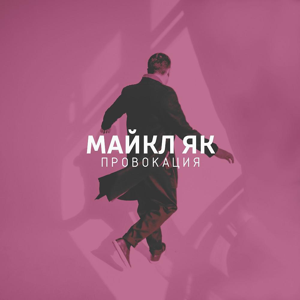 Постер альбома Провокация (Radio Edit)