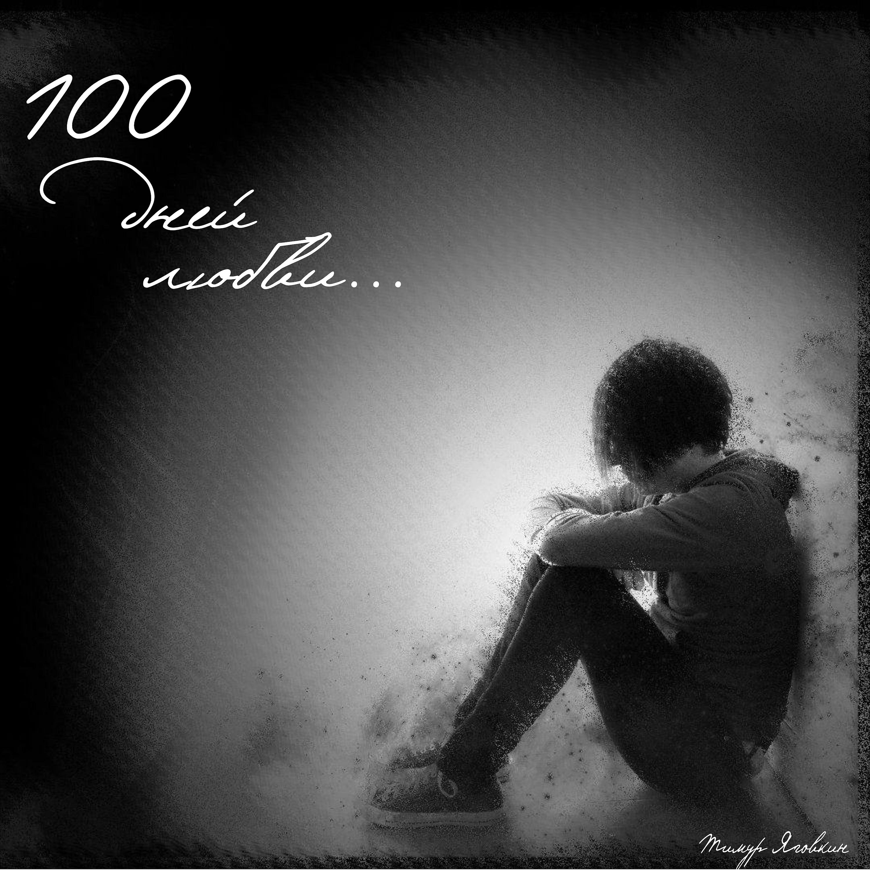 Постер альбома 100 дней любви