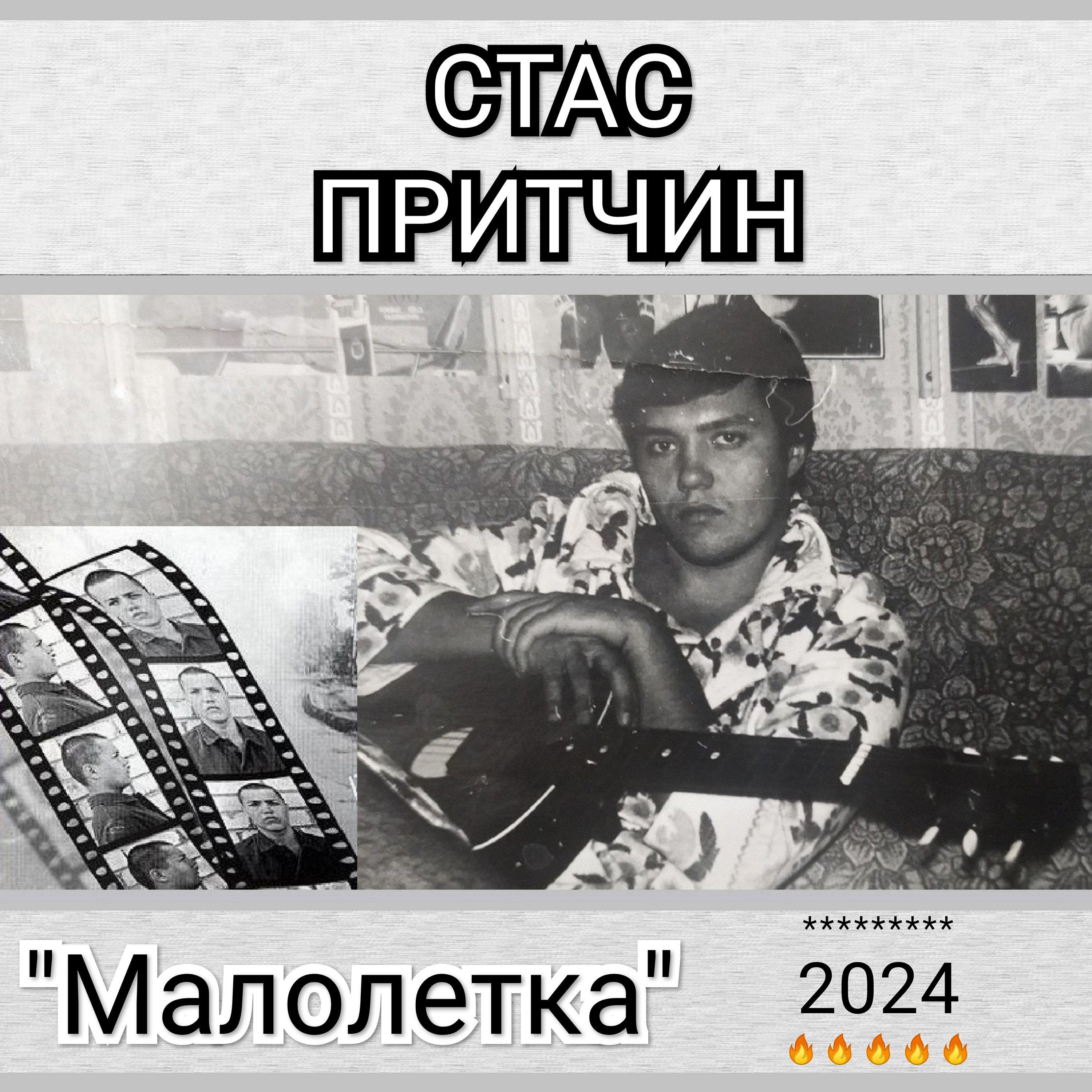 Постер альбома "Малолетка". 2024