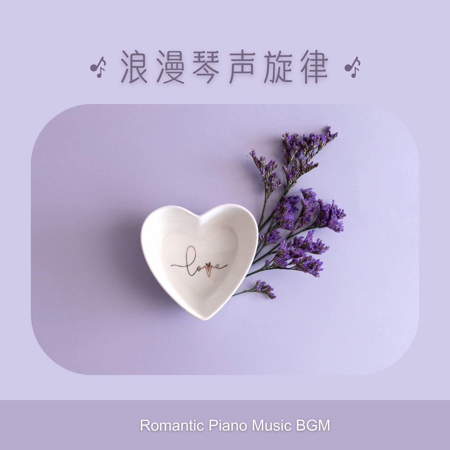 Постер альбома Romantic Piano Music BGM