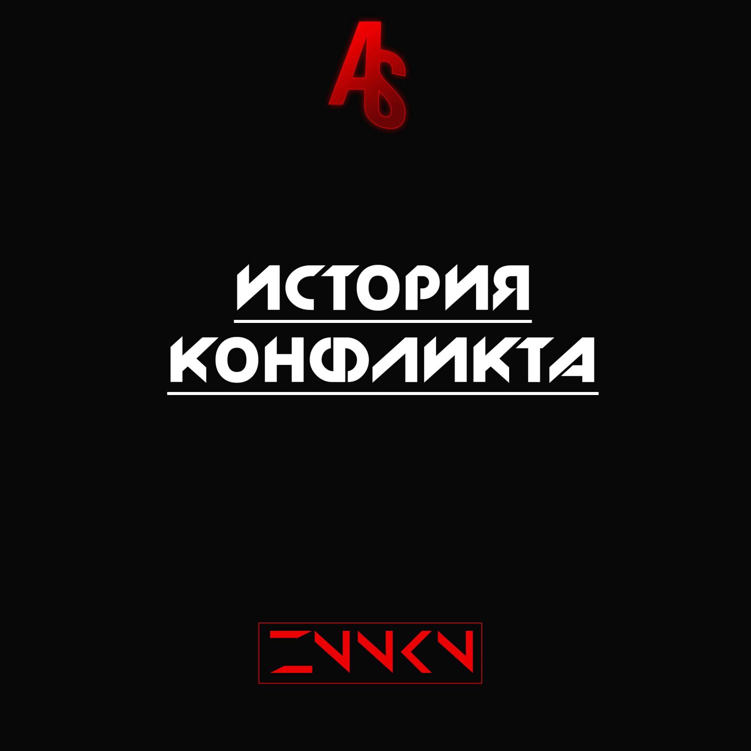 Постер альбома История конфликта (prod. by Lonnel)