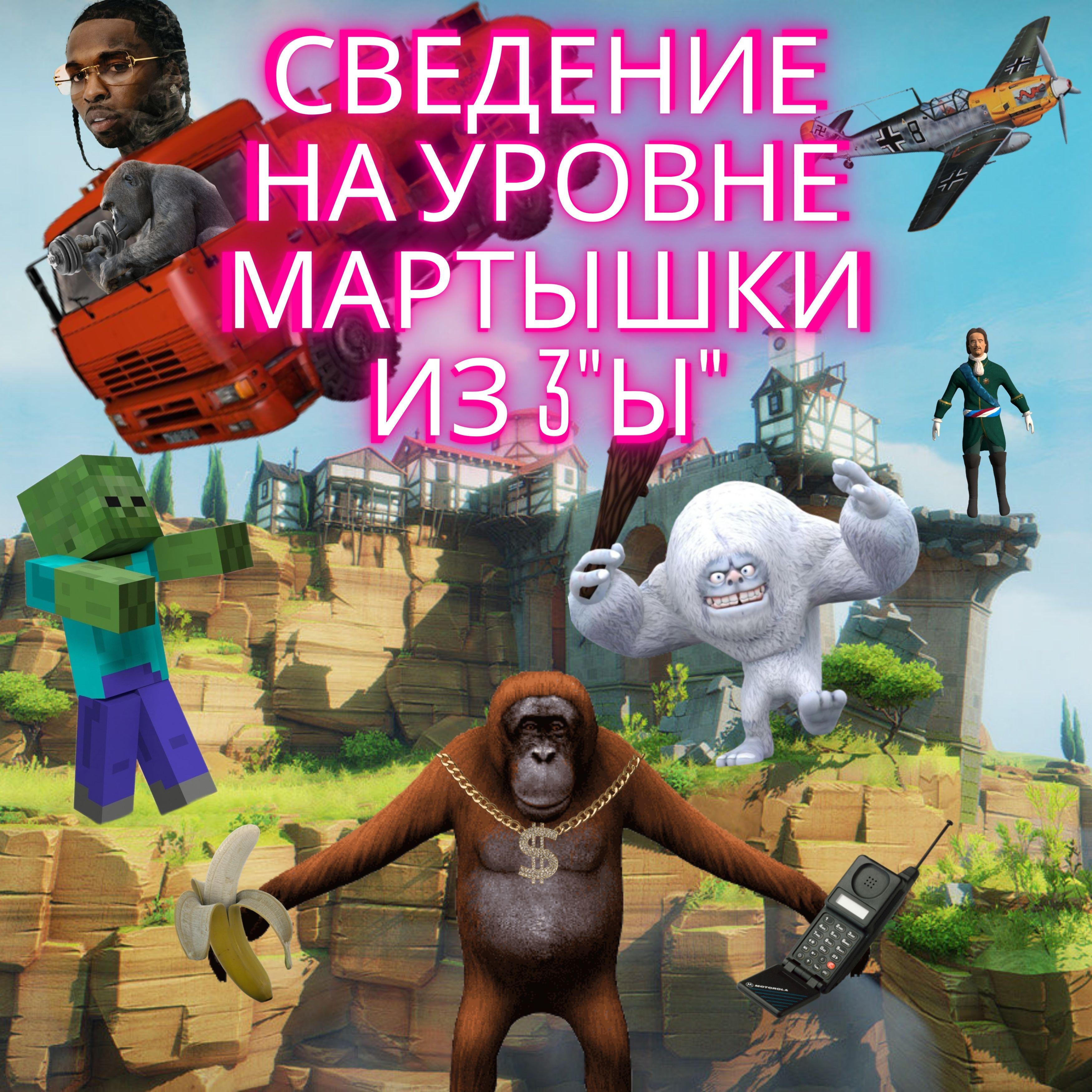 Постер альбома Сведение на уровне Мартышки из 3 «Ы»