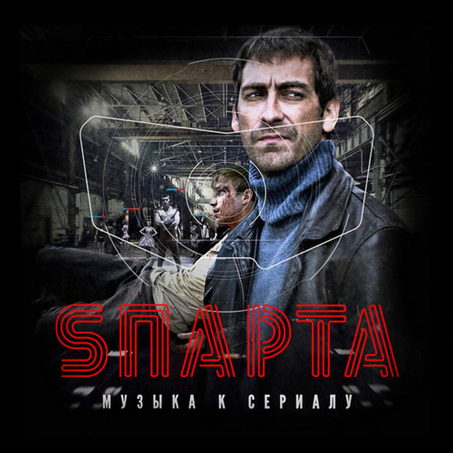 Постер альбома Sпарта