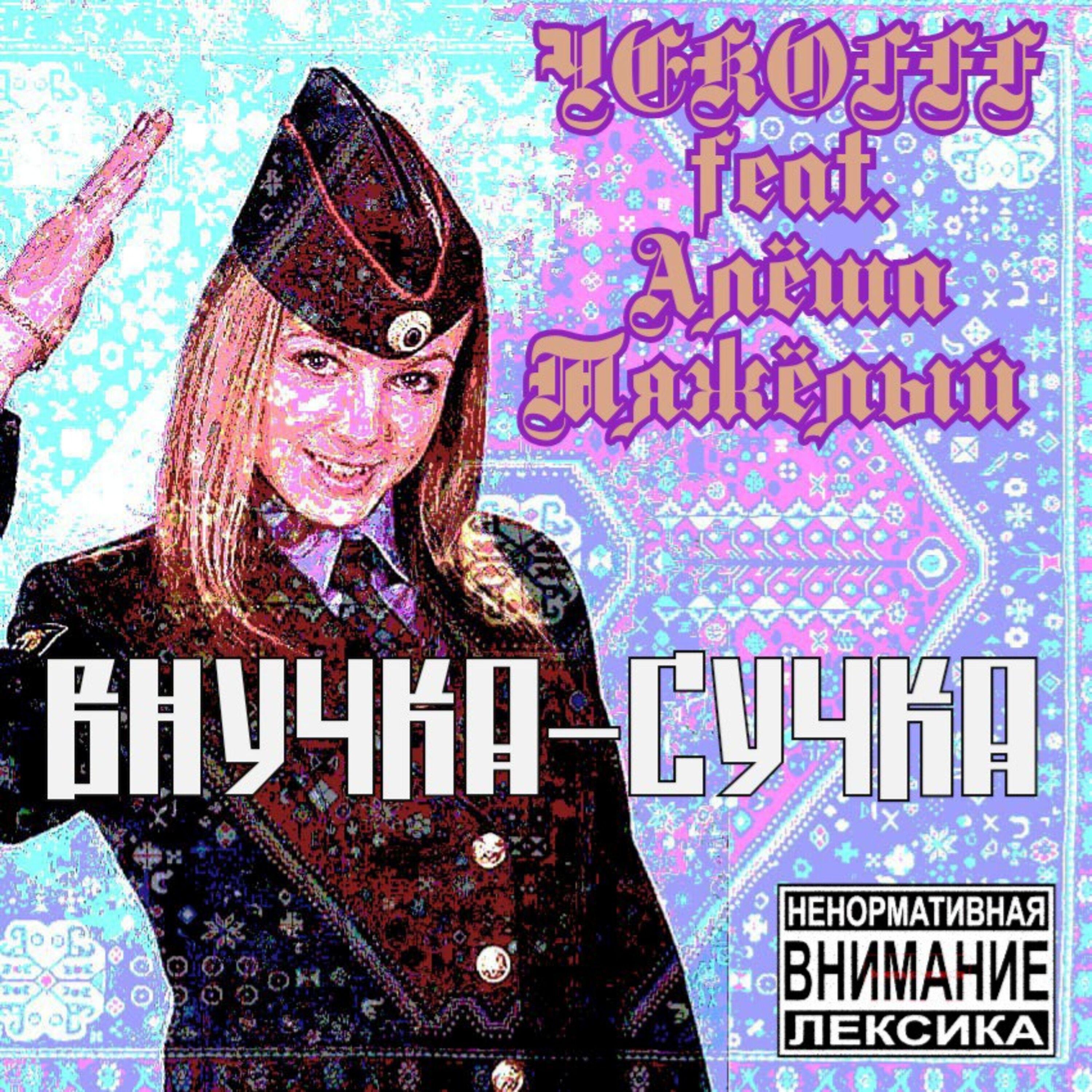 Постер альбома ВНУЧКА-СУЧКА