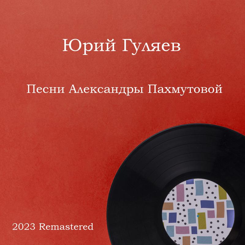 Постер альбома Песни Александры Пахмутовой 2023 Remastered