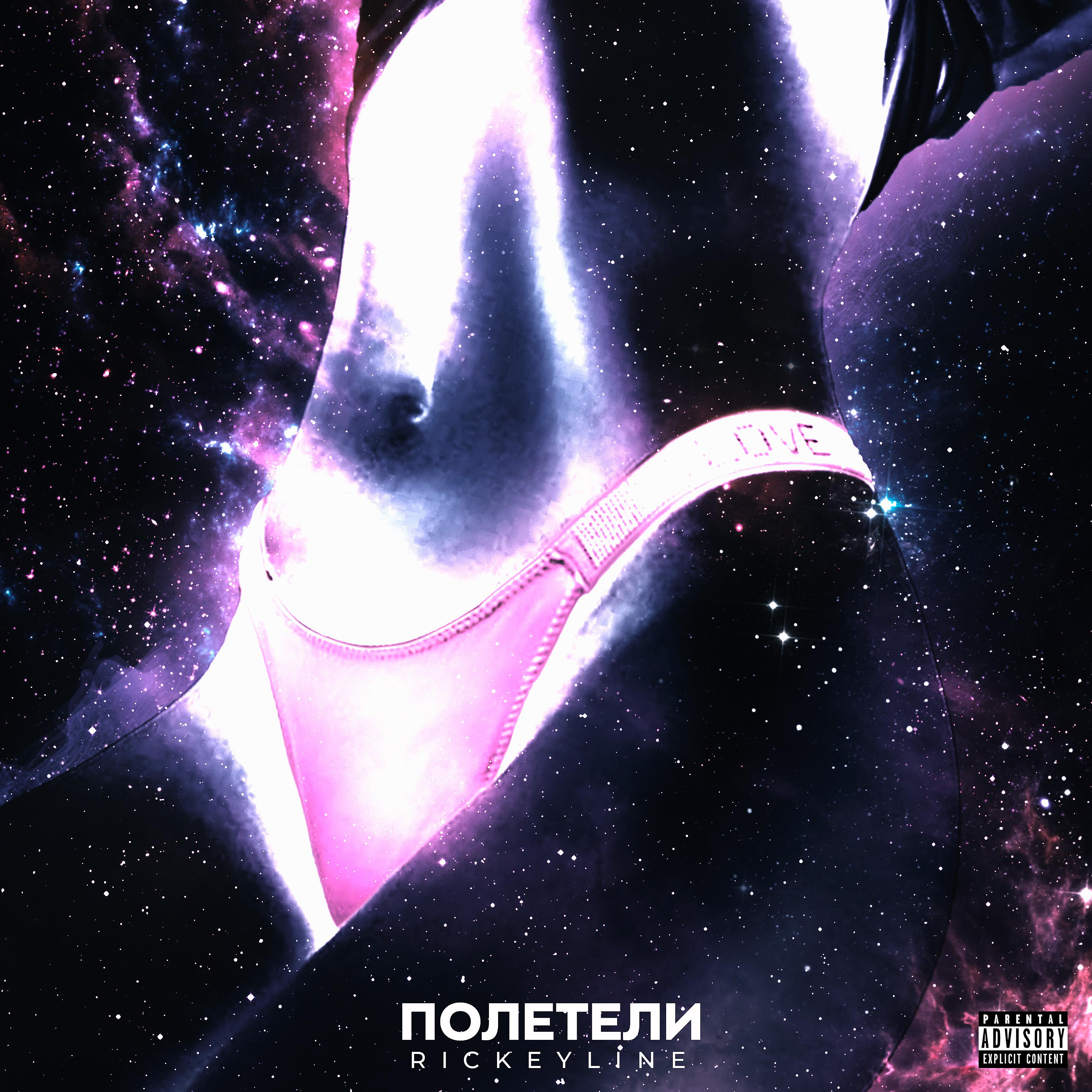 Постер альбома Полетели (prod. by GLB)