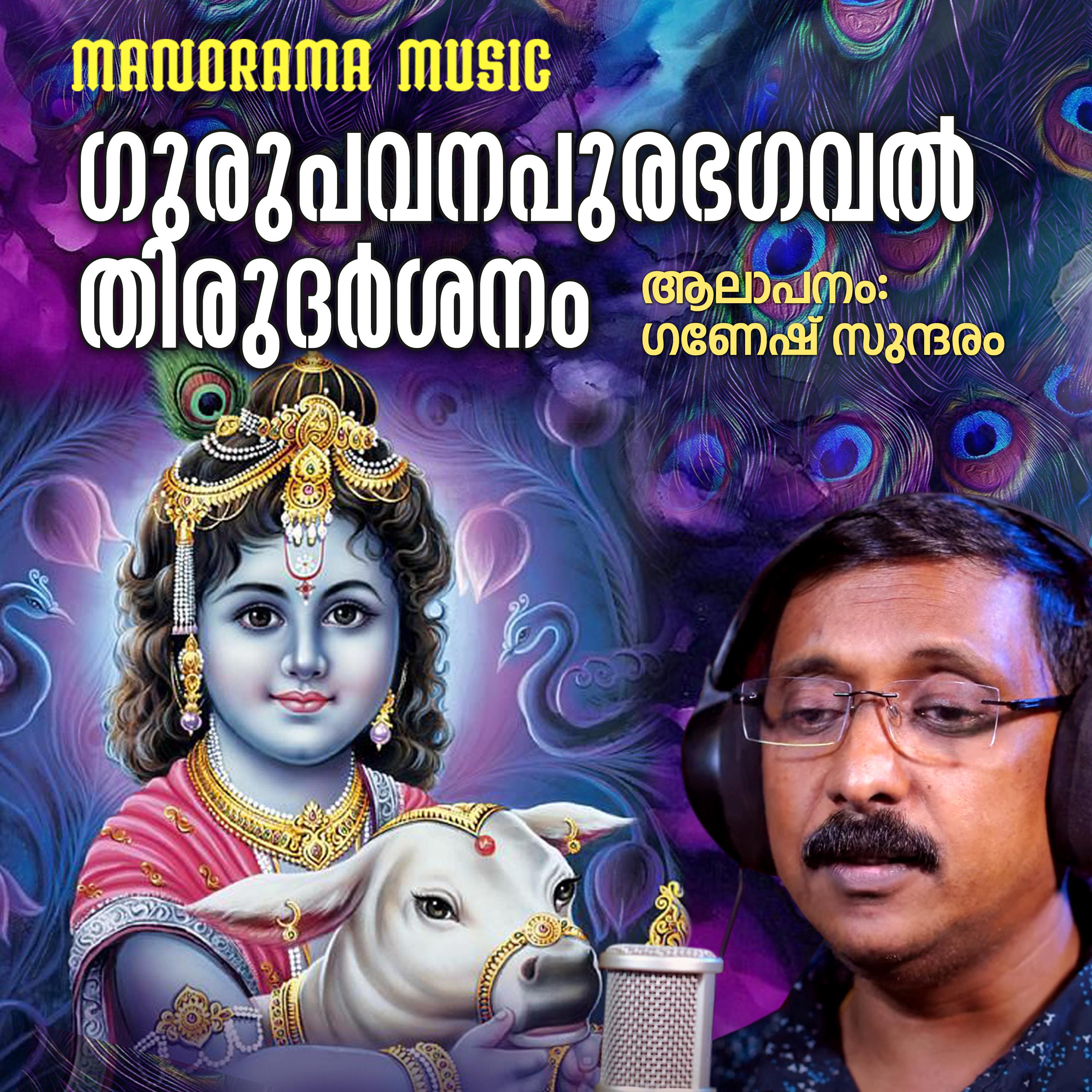 Постер альбома Gurupavana Purabhagaval