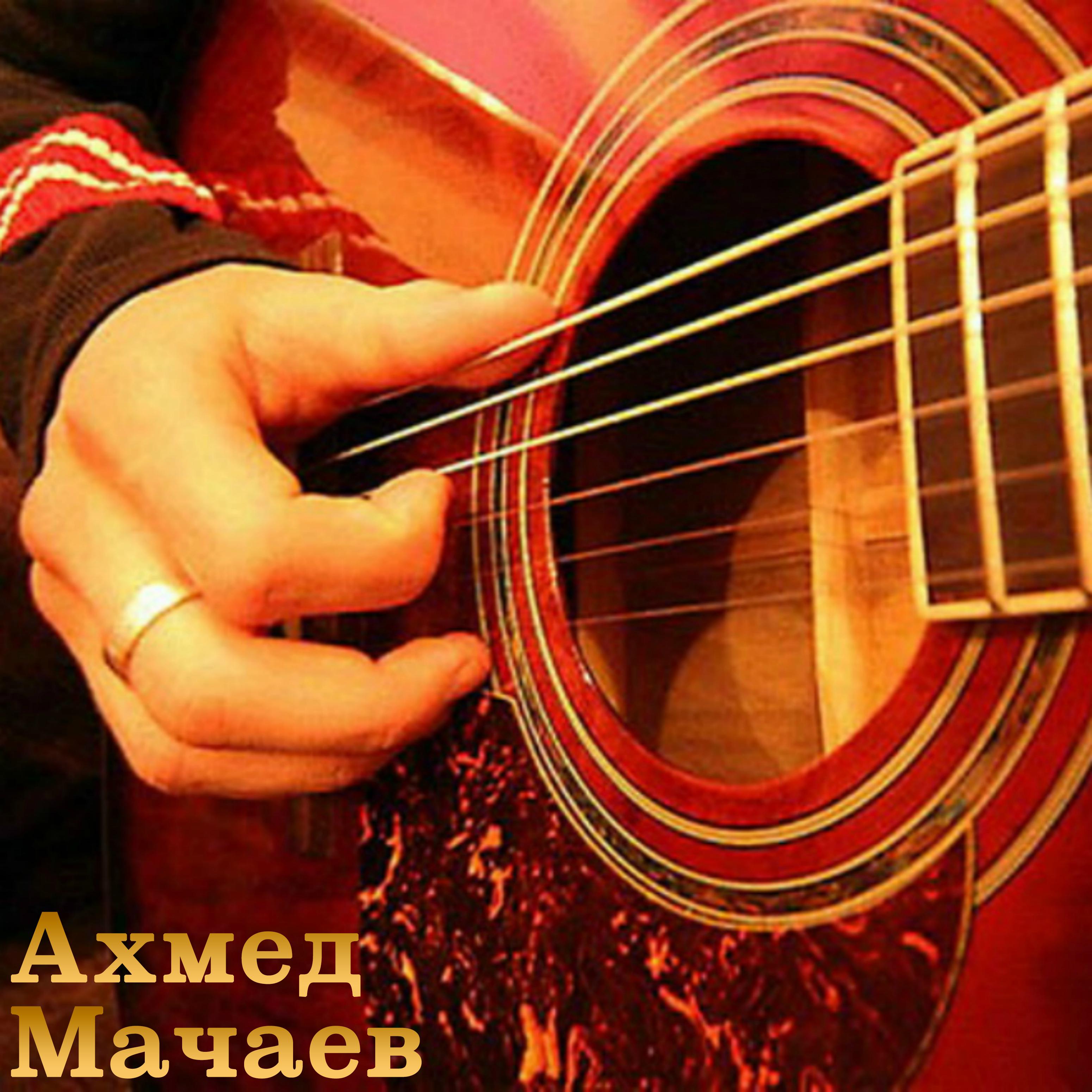 Постер альбома Чеченские бардовские песни