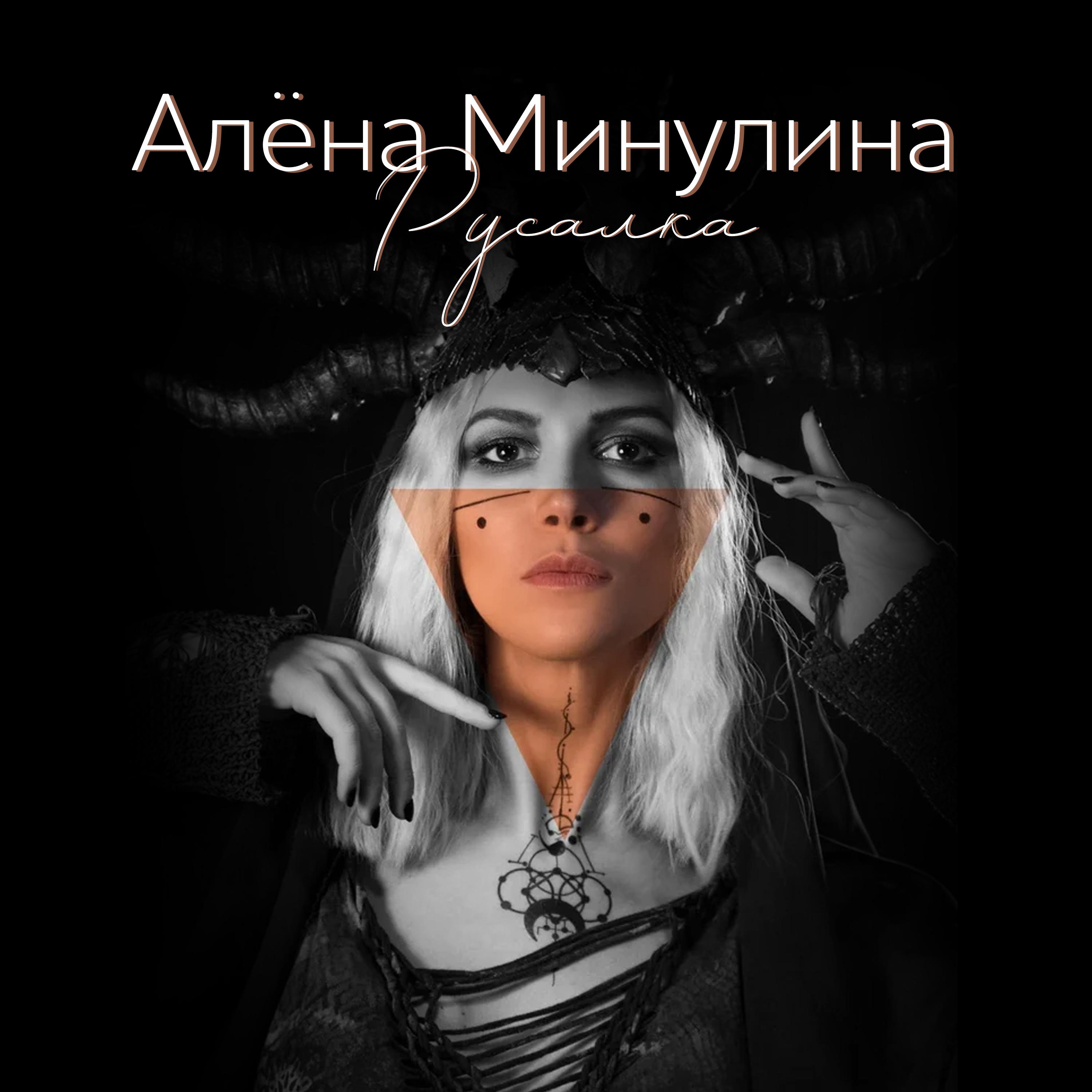 Постер альбома Русалка