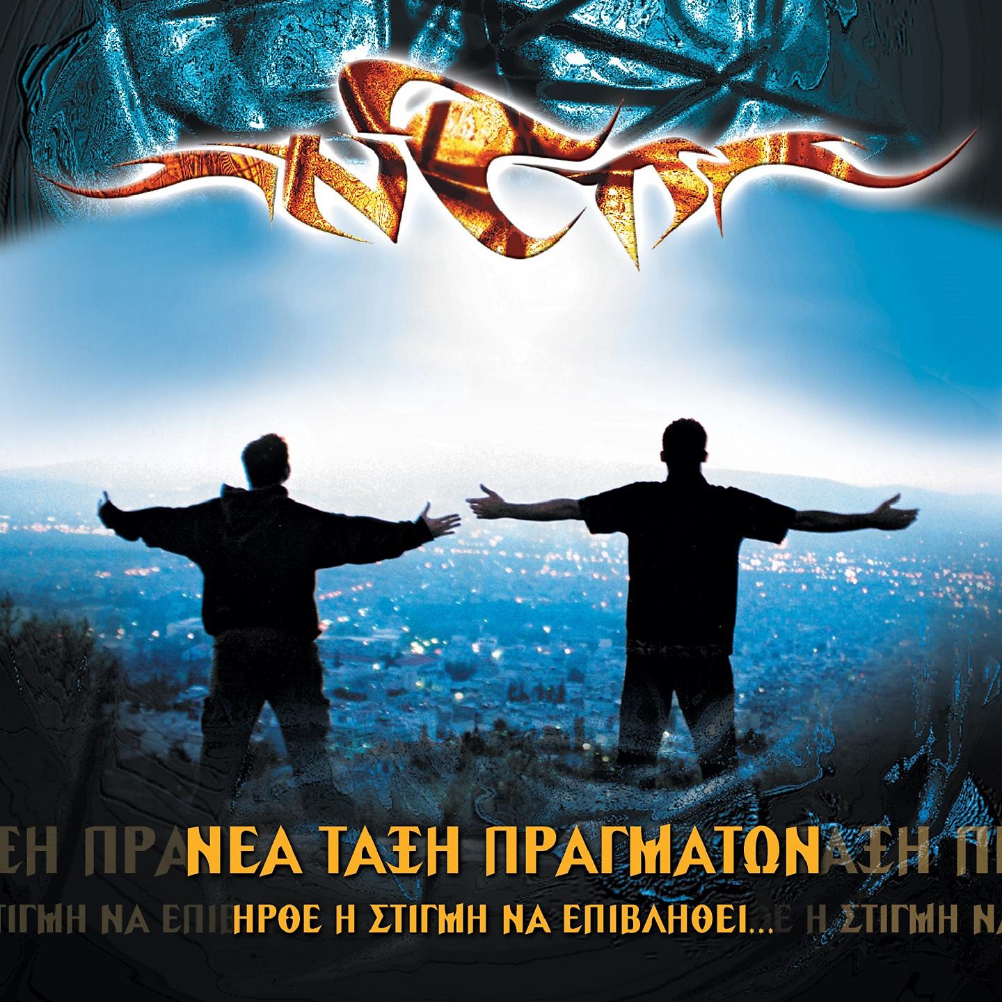 Постер альбома Irthe I Stigmi Na Epivlithei
