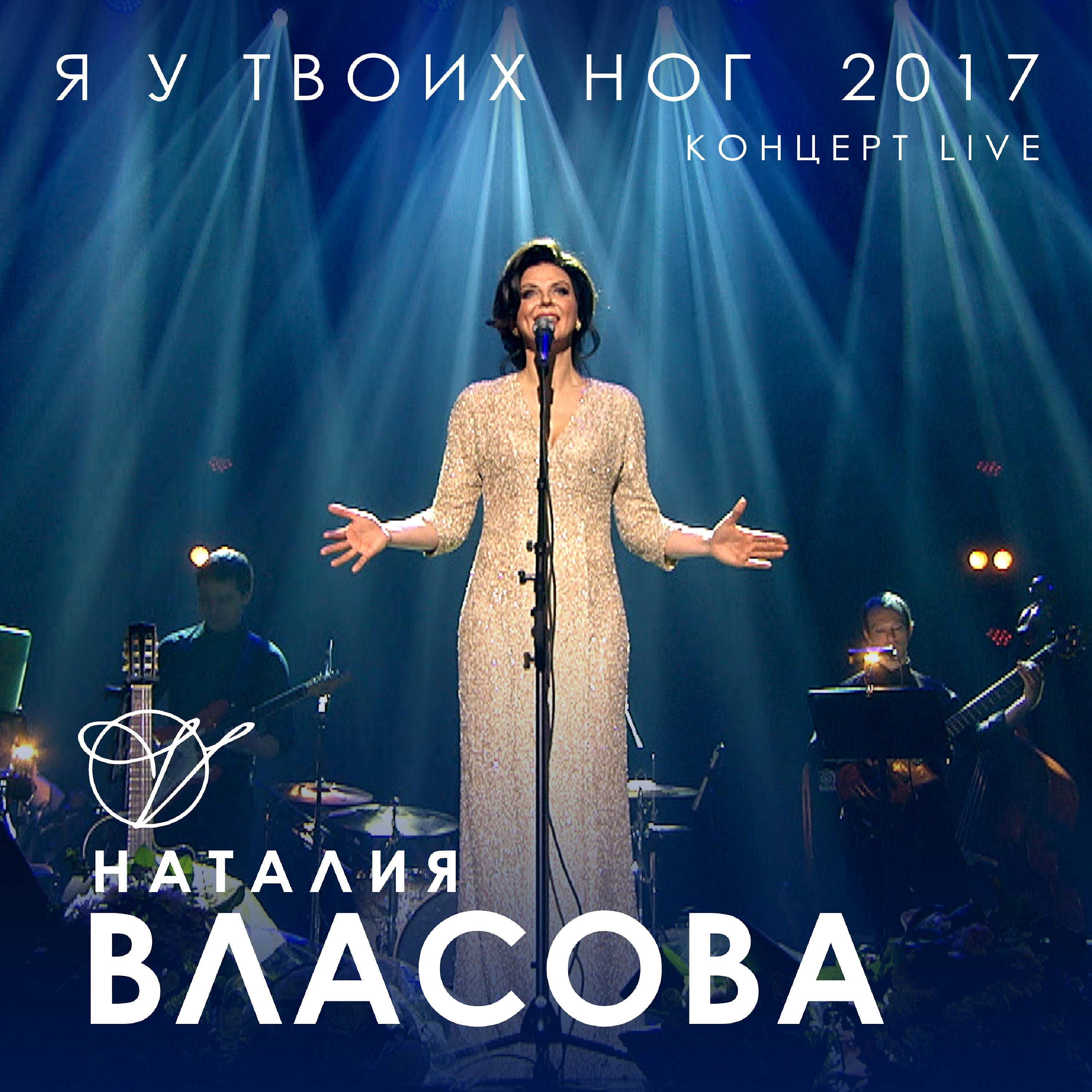 Постер альбома Я у твоих ног 2017