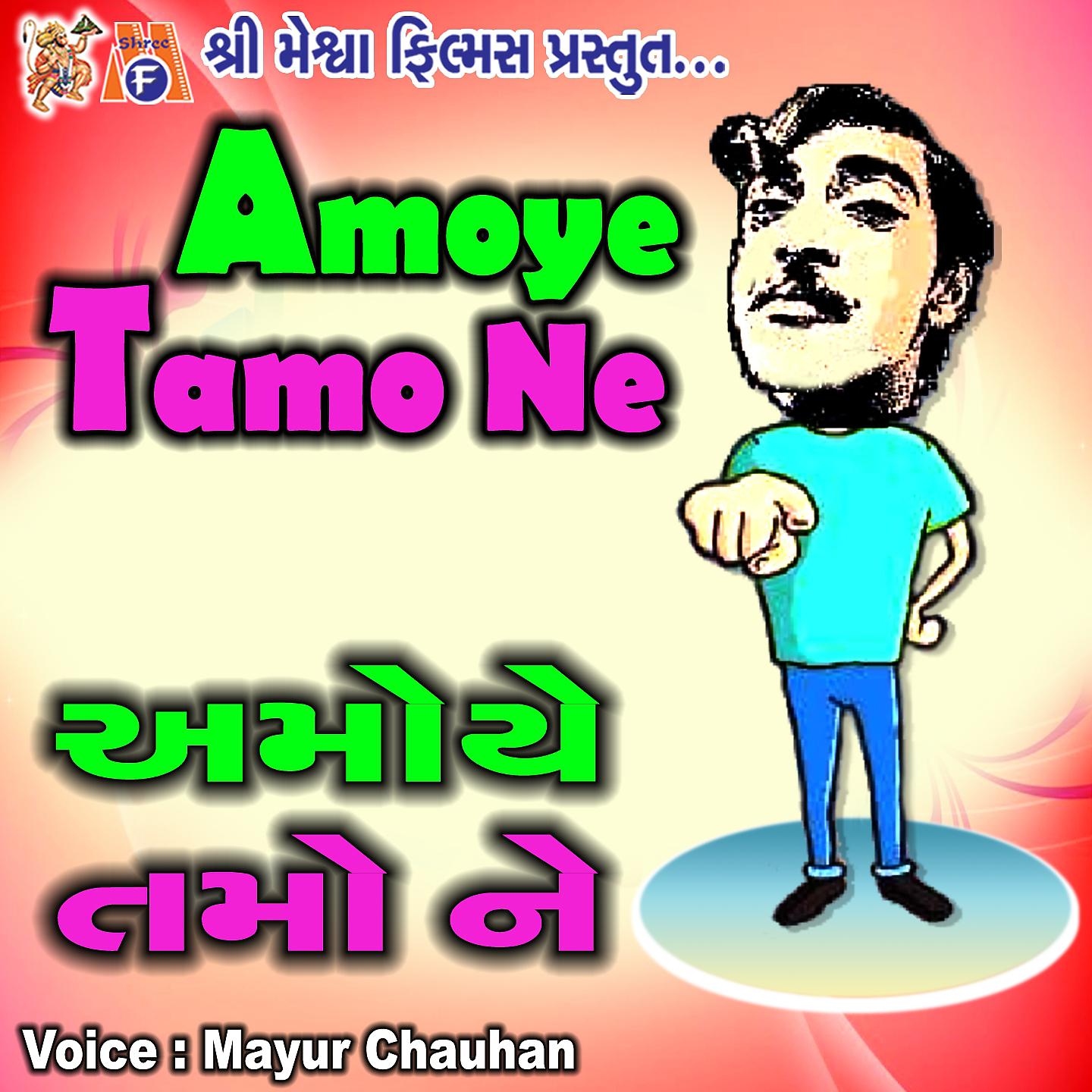 Постер альбома Amoye Tamo Ne