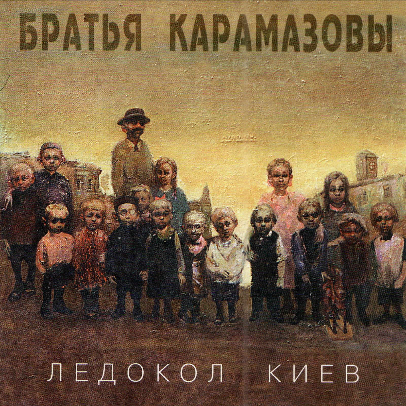 Постер альбома Ледокол Киев