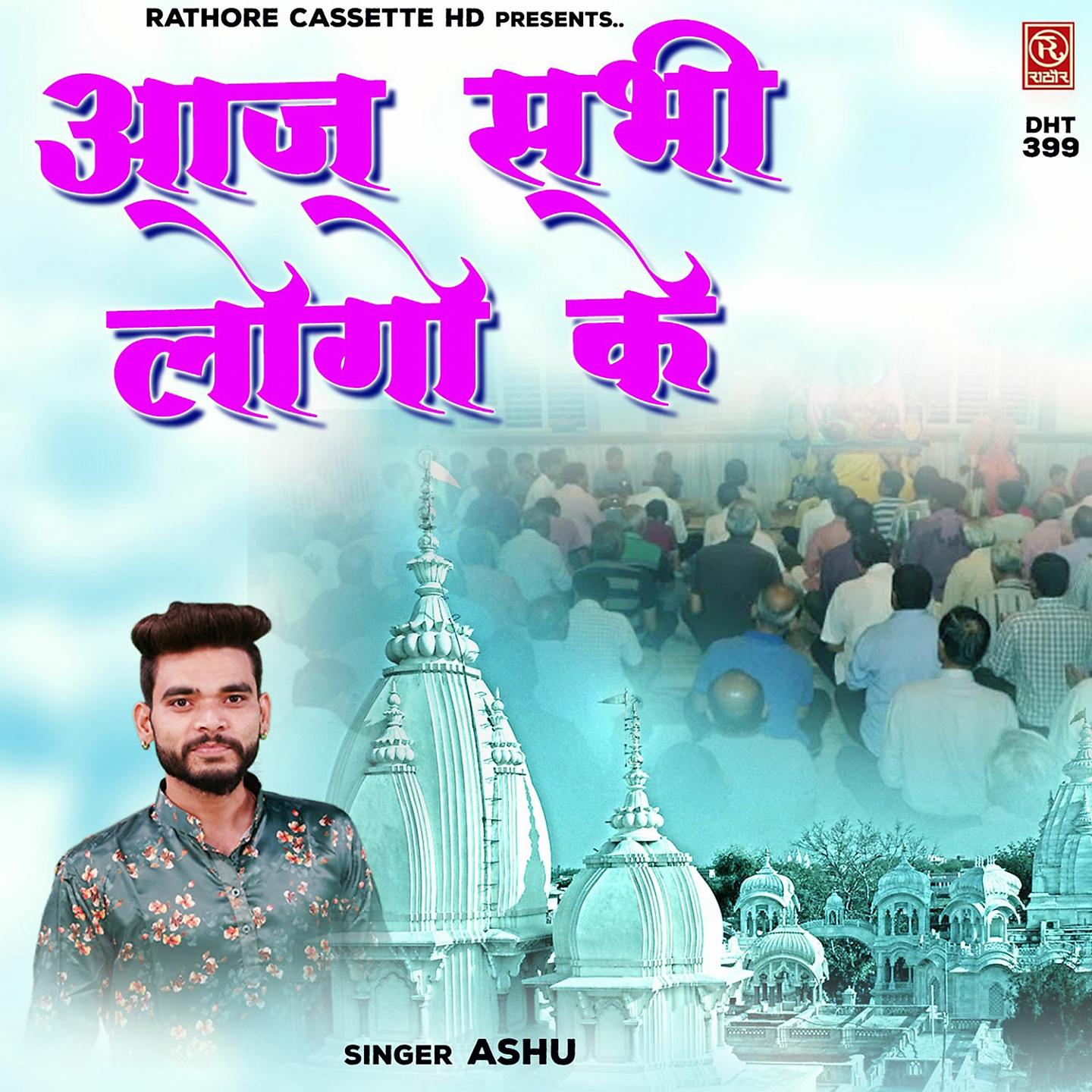 Постер альбома Aaj Sabhi Logo Ke