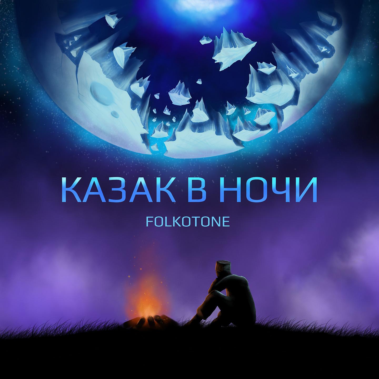 Постер альбома Казак в ночи