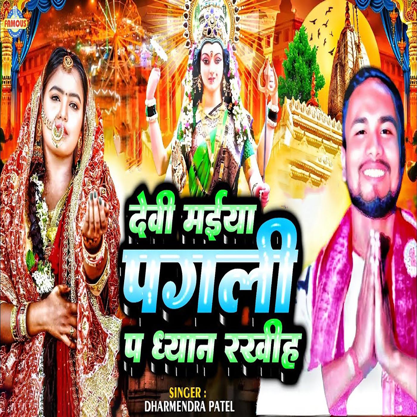 Постер альбома Devi Maiya Pagali Pa Dhyan Rakhia